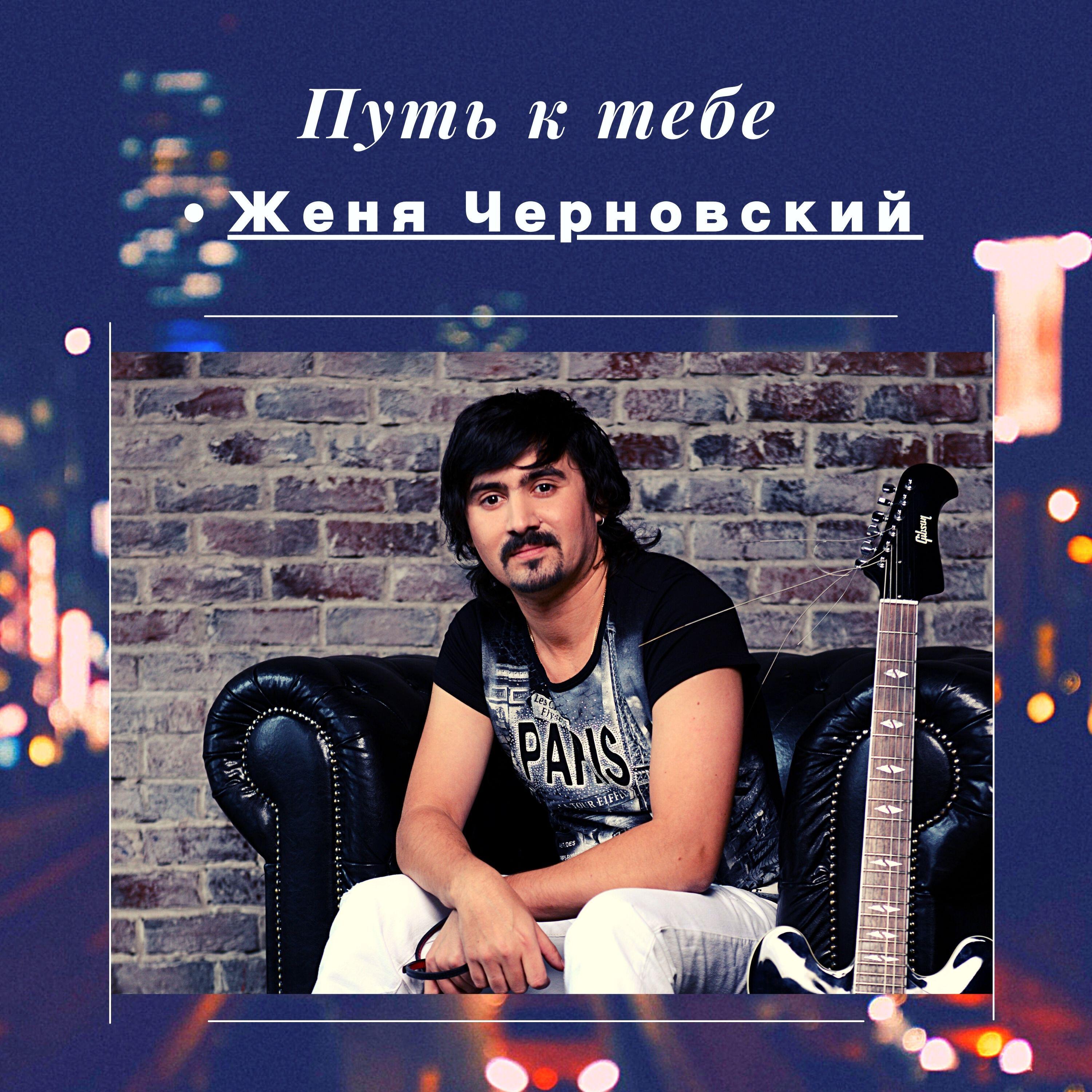 Релиз Путь к тебе