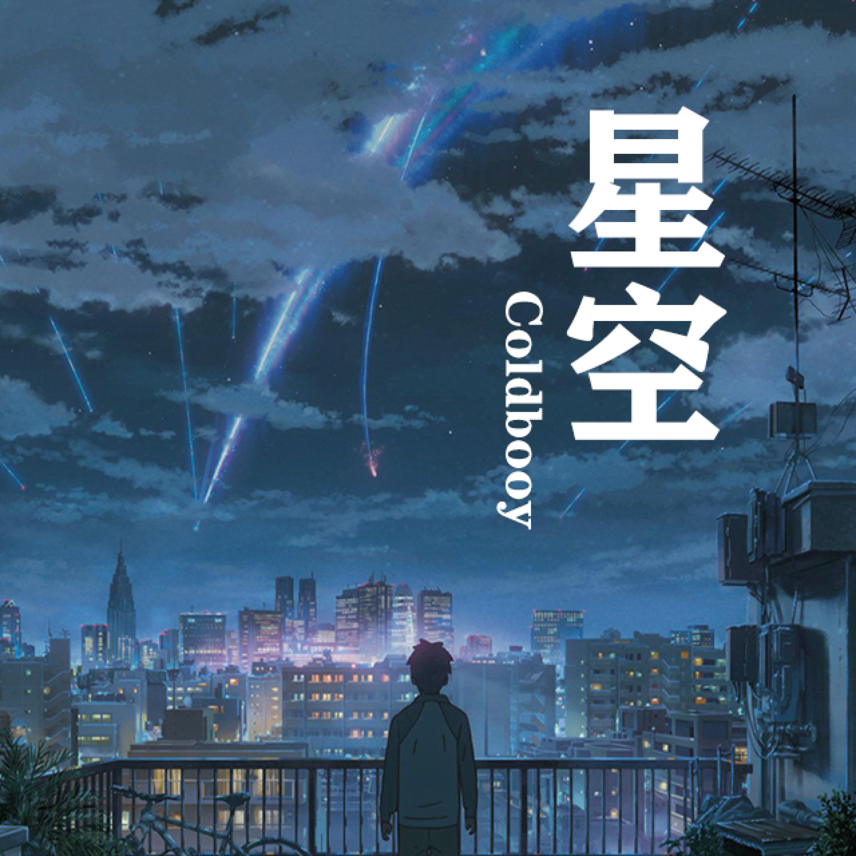 Релиз 星空