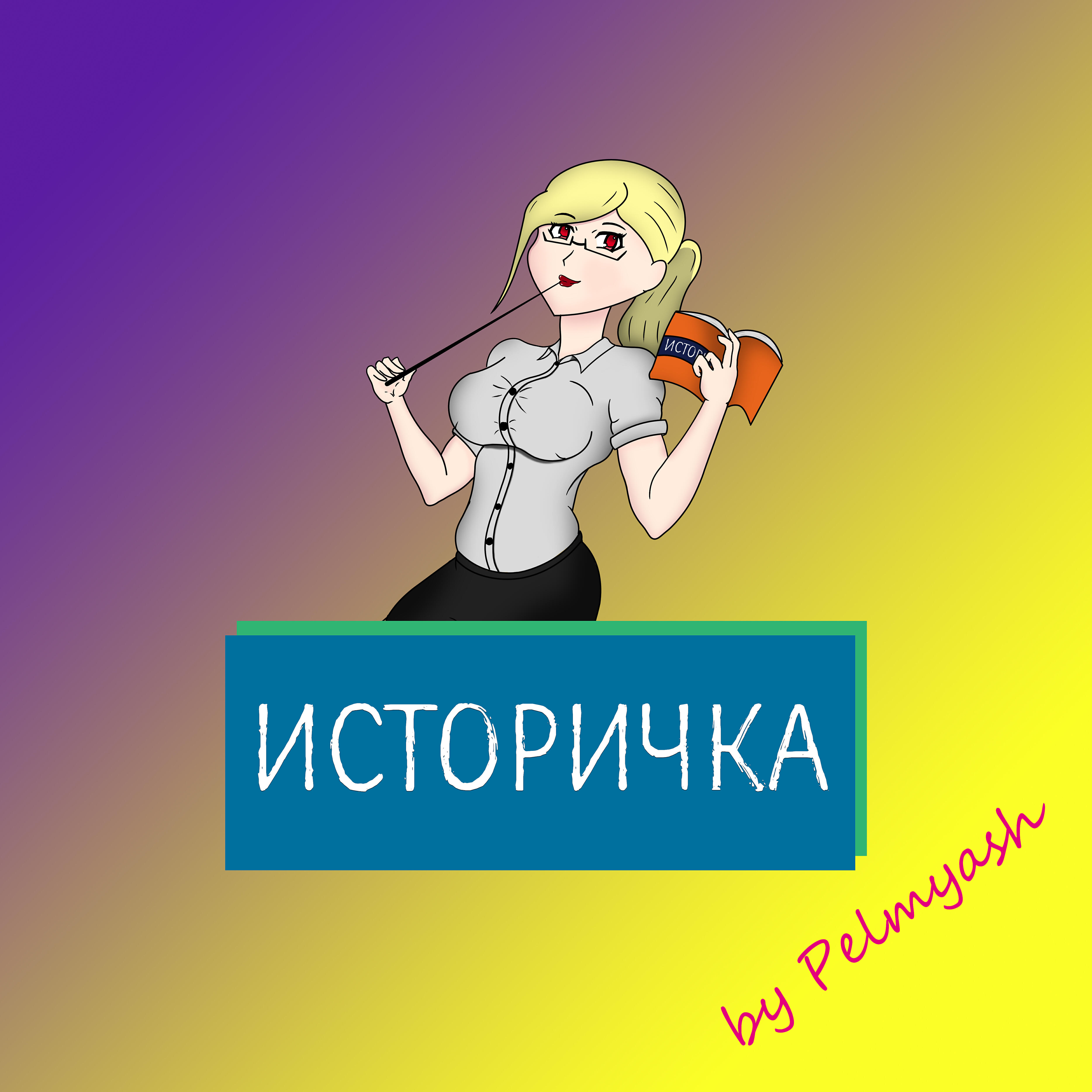 Релиз Историчка