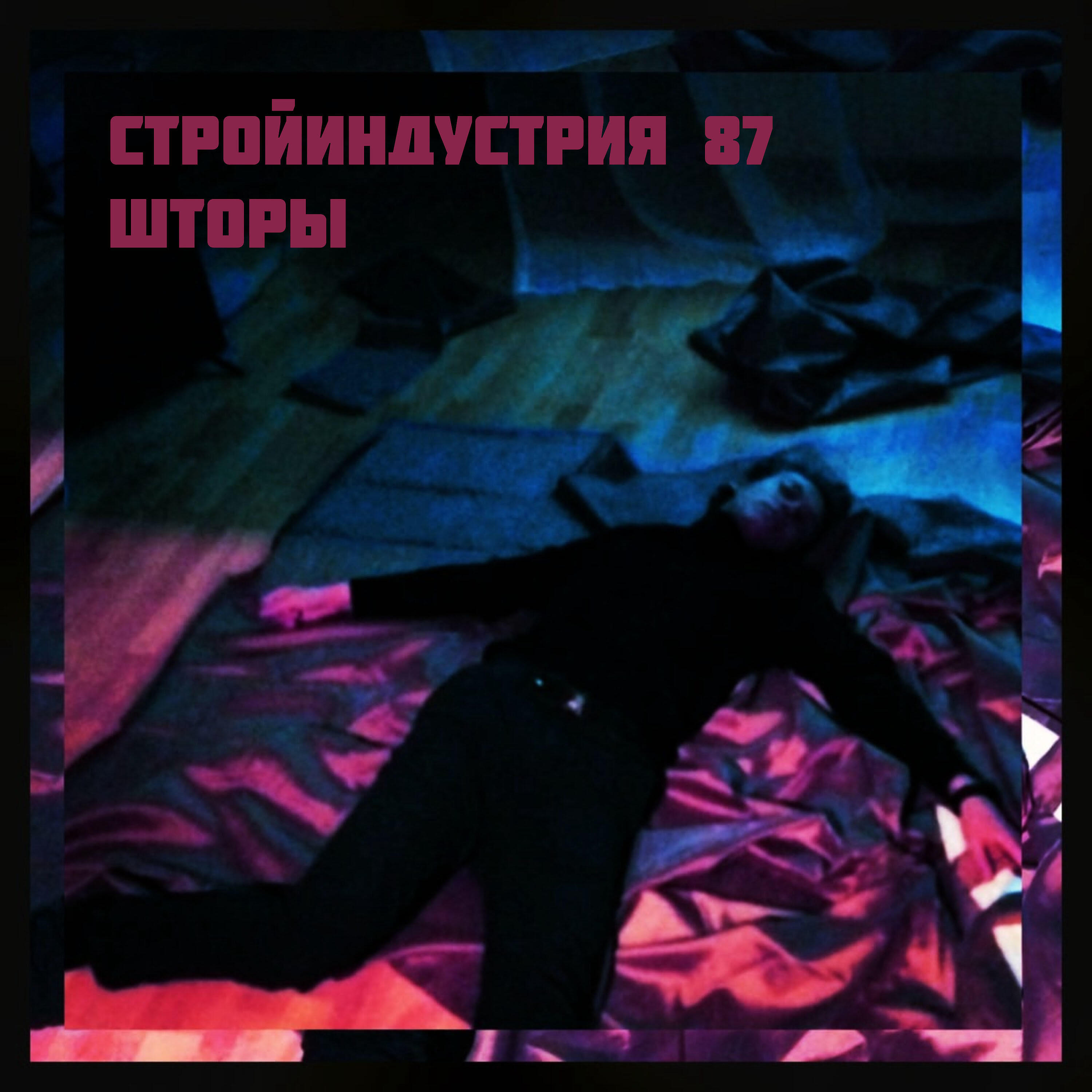 Релиз Шторы