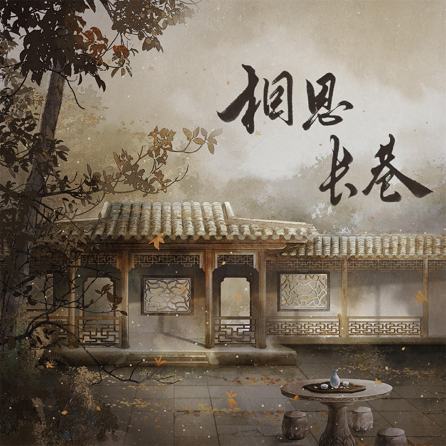 Релиз 相思长巷