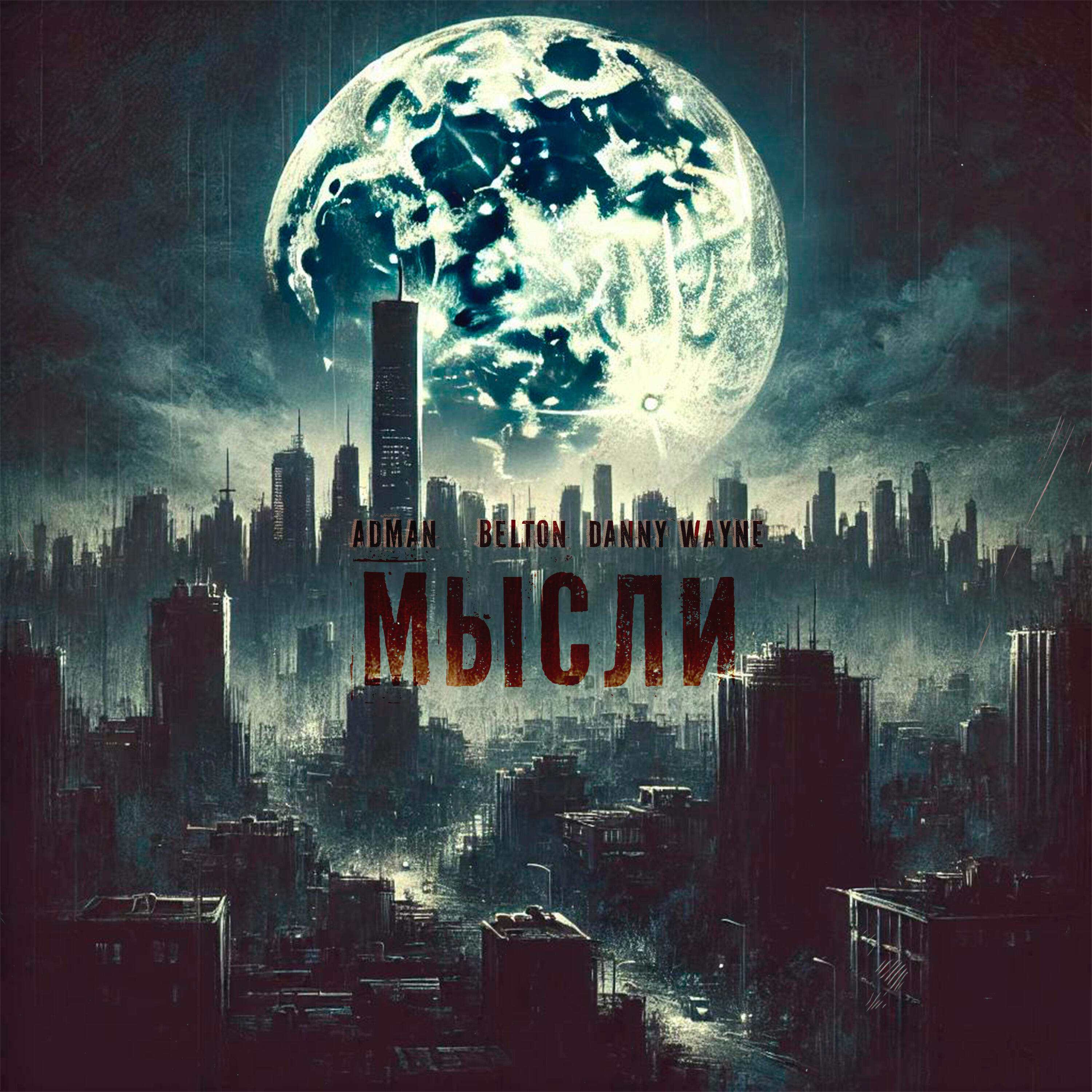 Релиз Мысли