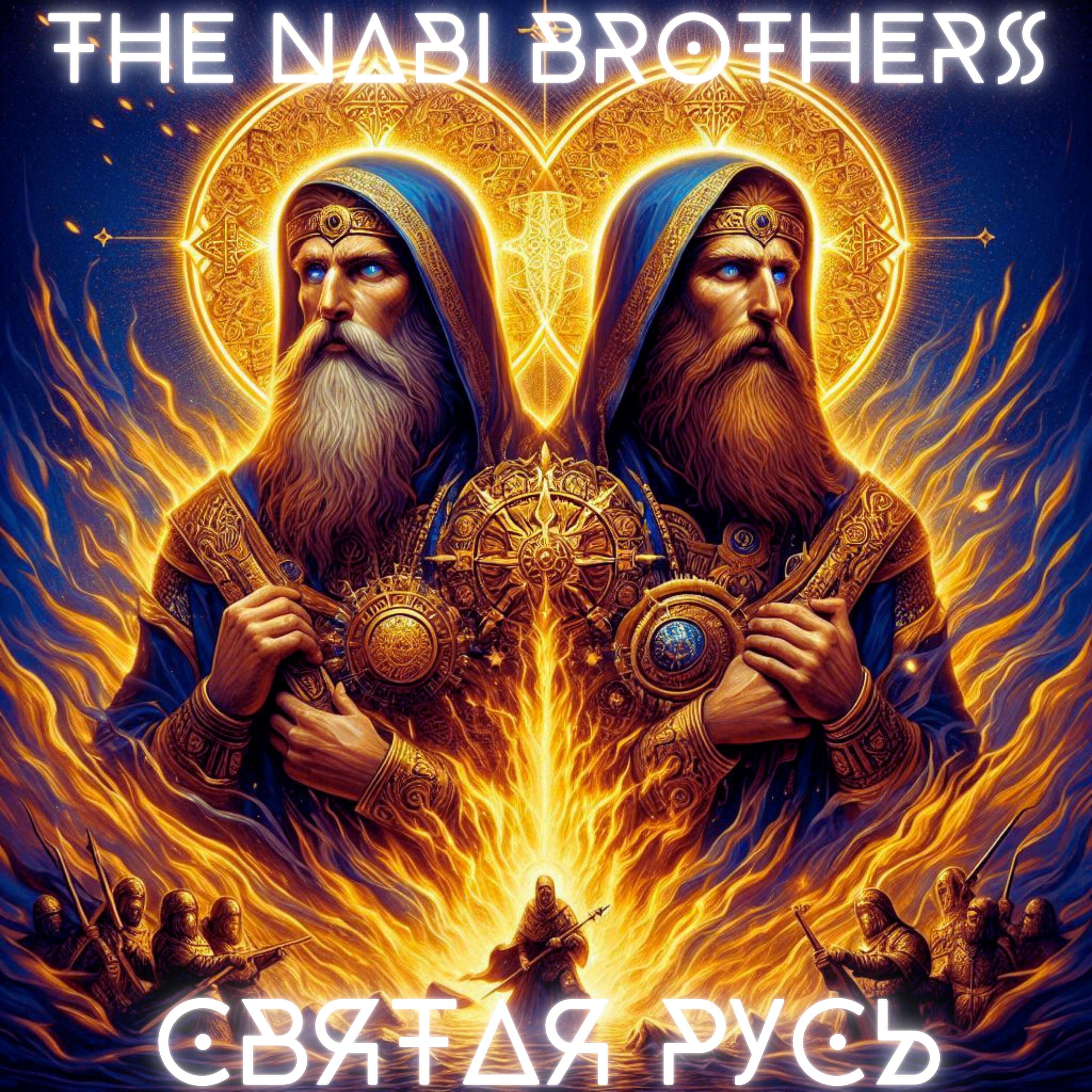 Релиз Святая Русь