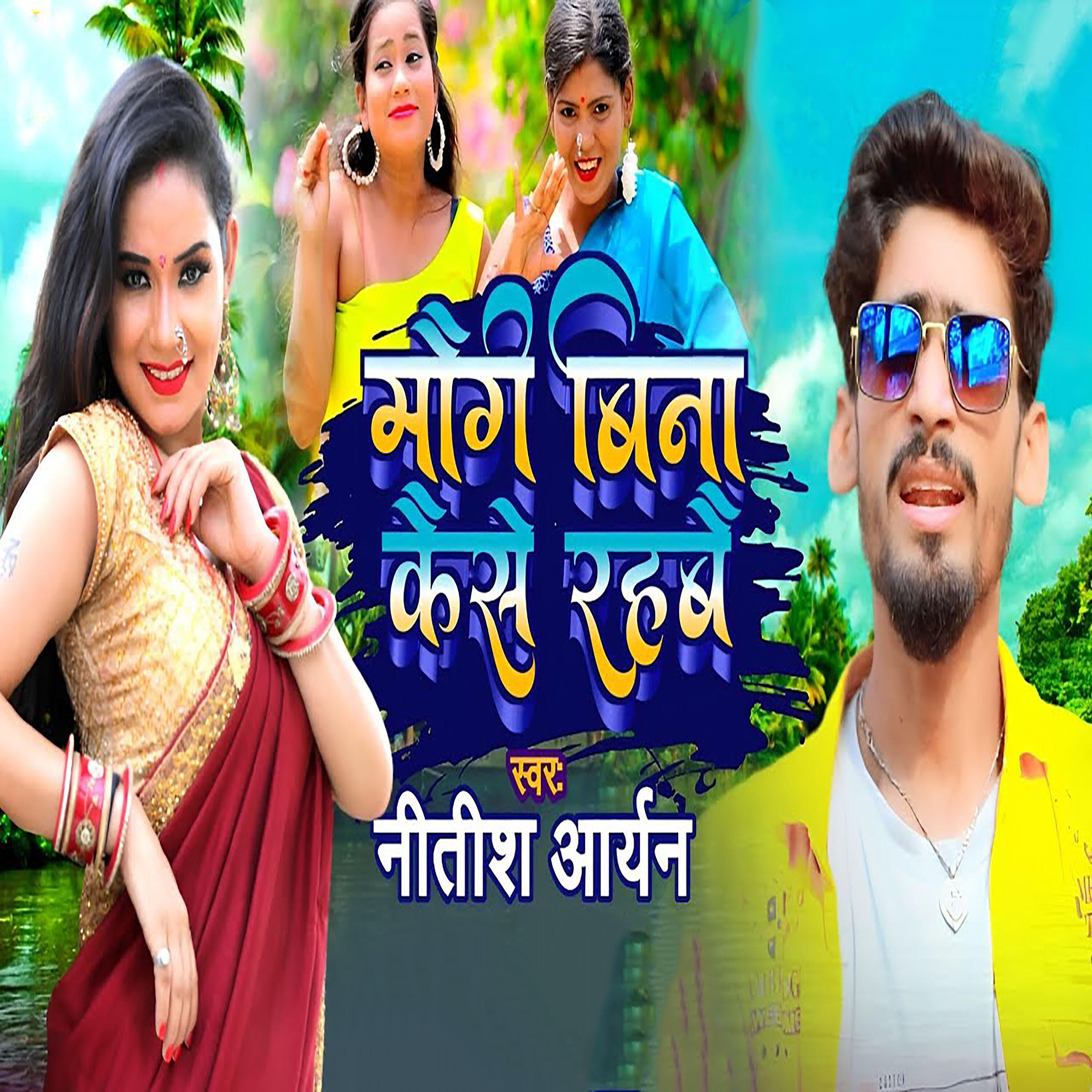 Релиз Maugi Bina Kaise Rahbai