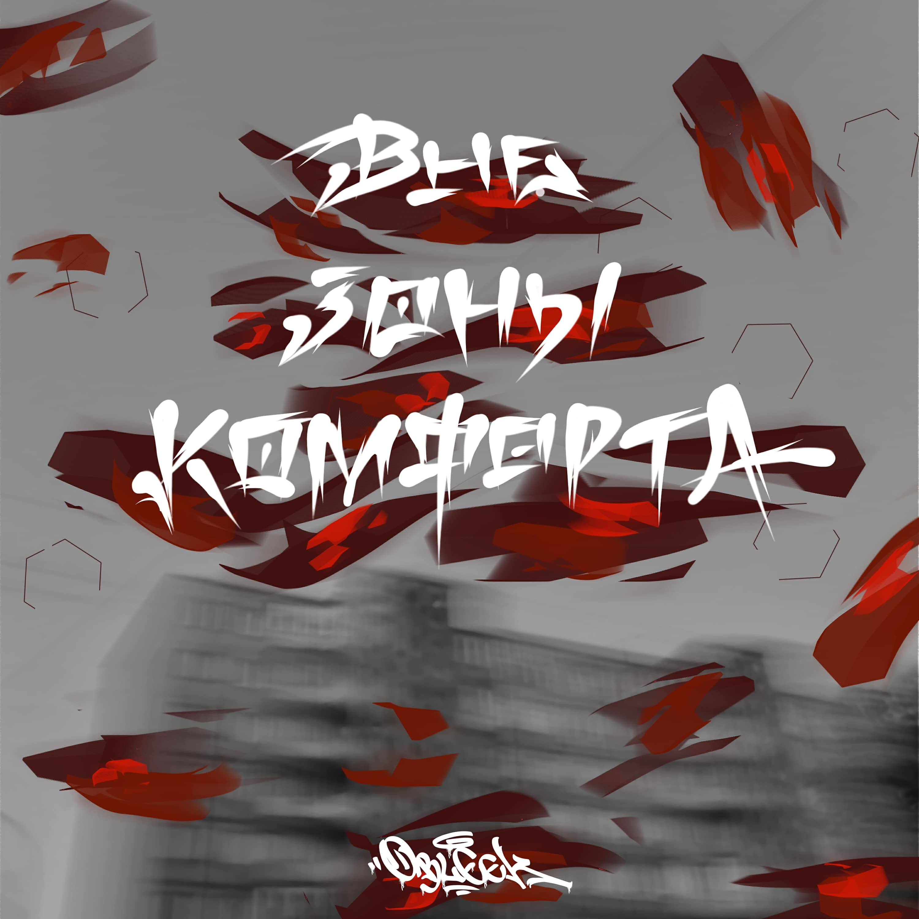 Трек Вне зоны комфорта