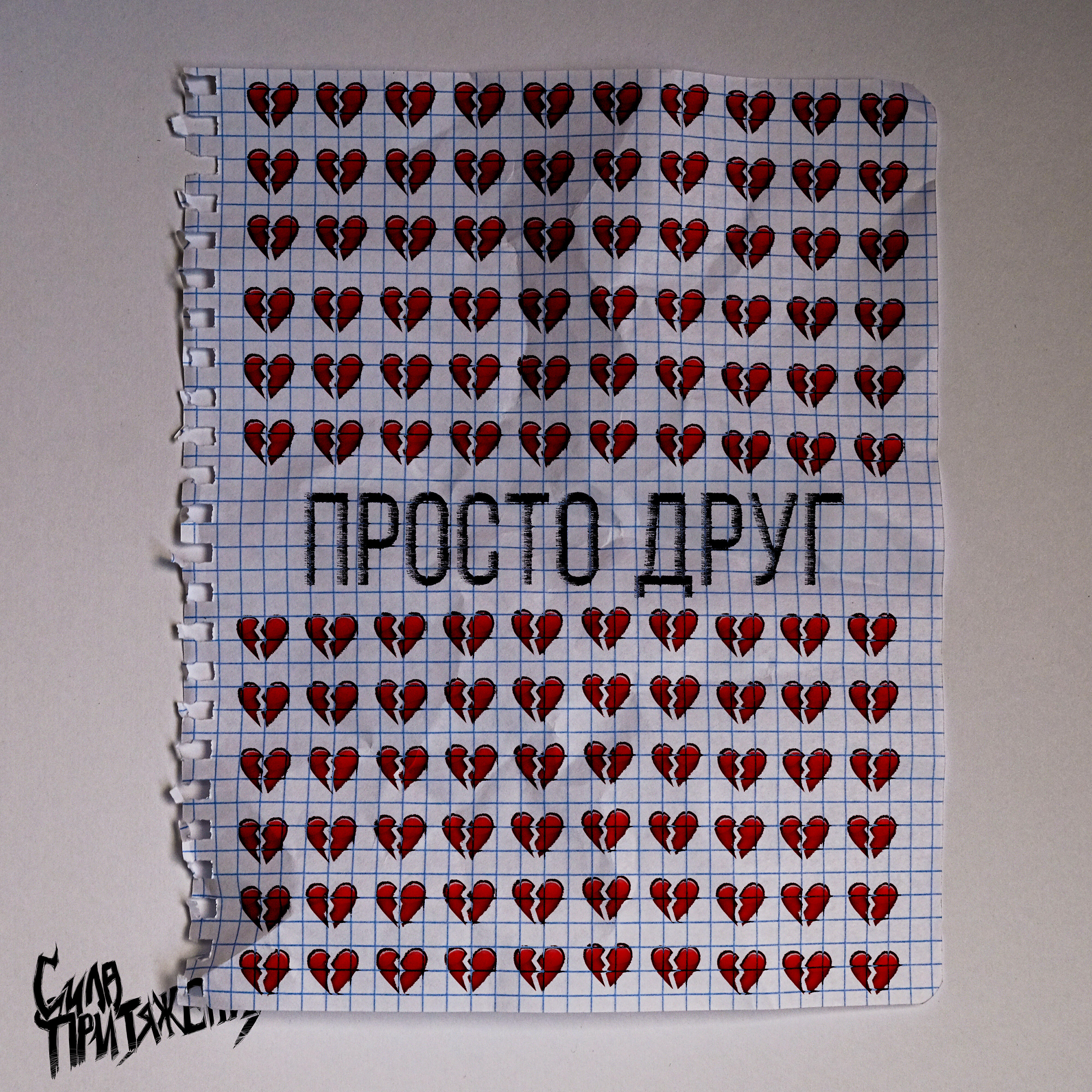 Релиз Просто друг