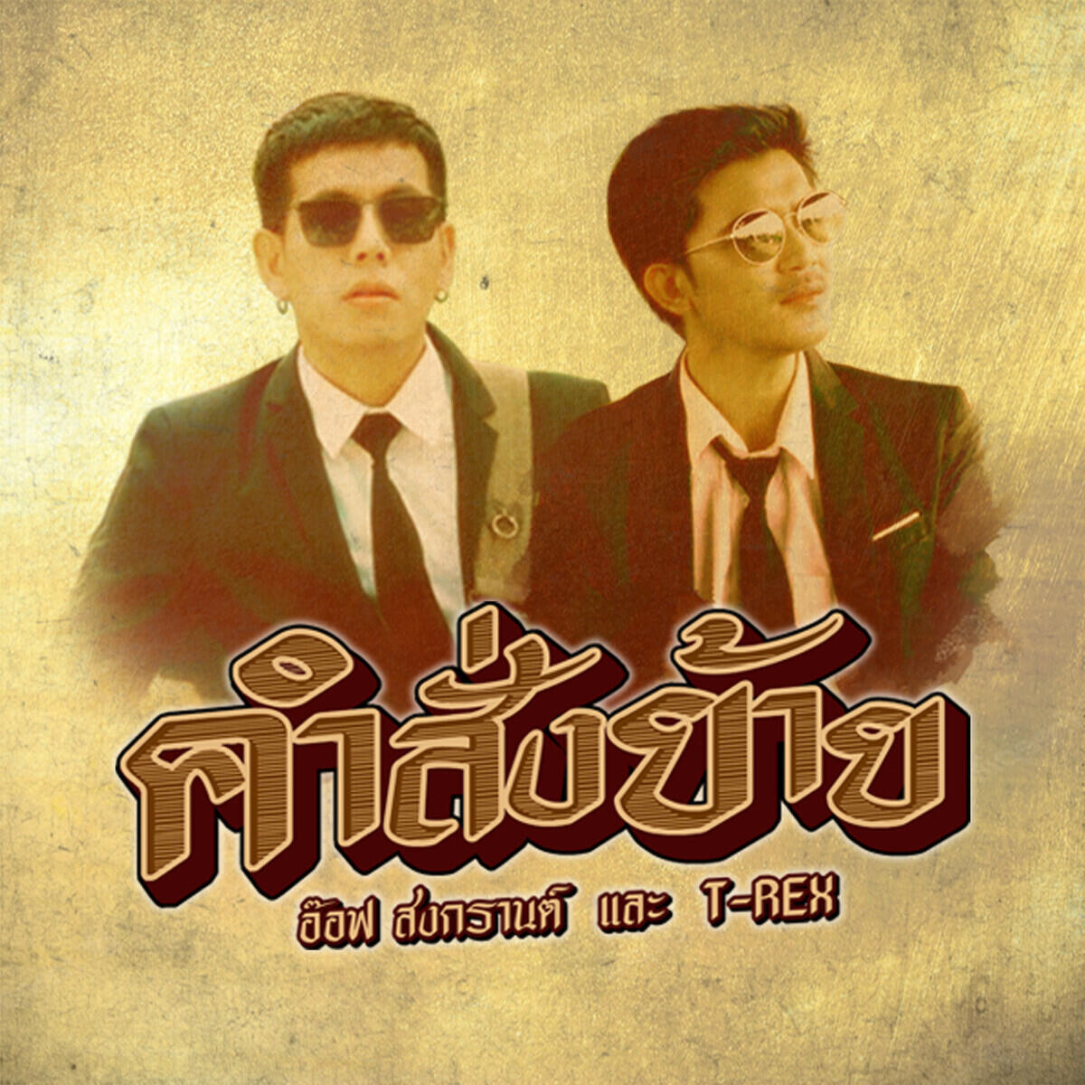 Релиз คำสั่งย้าย