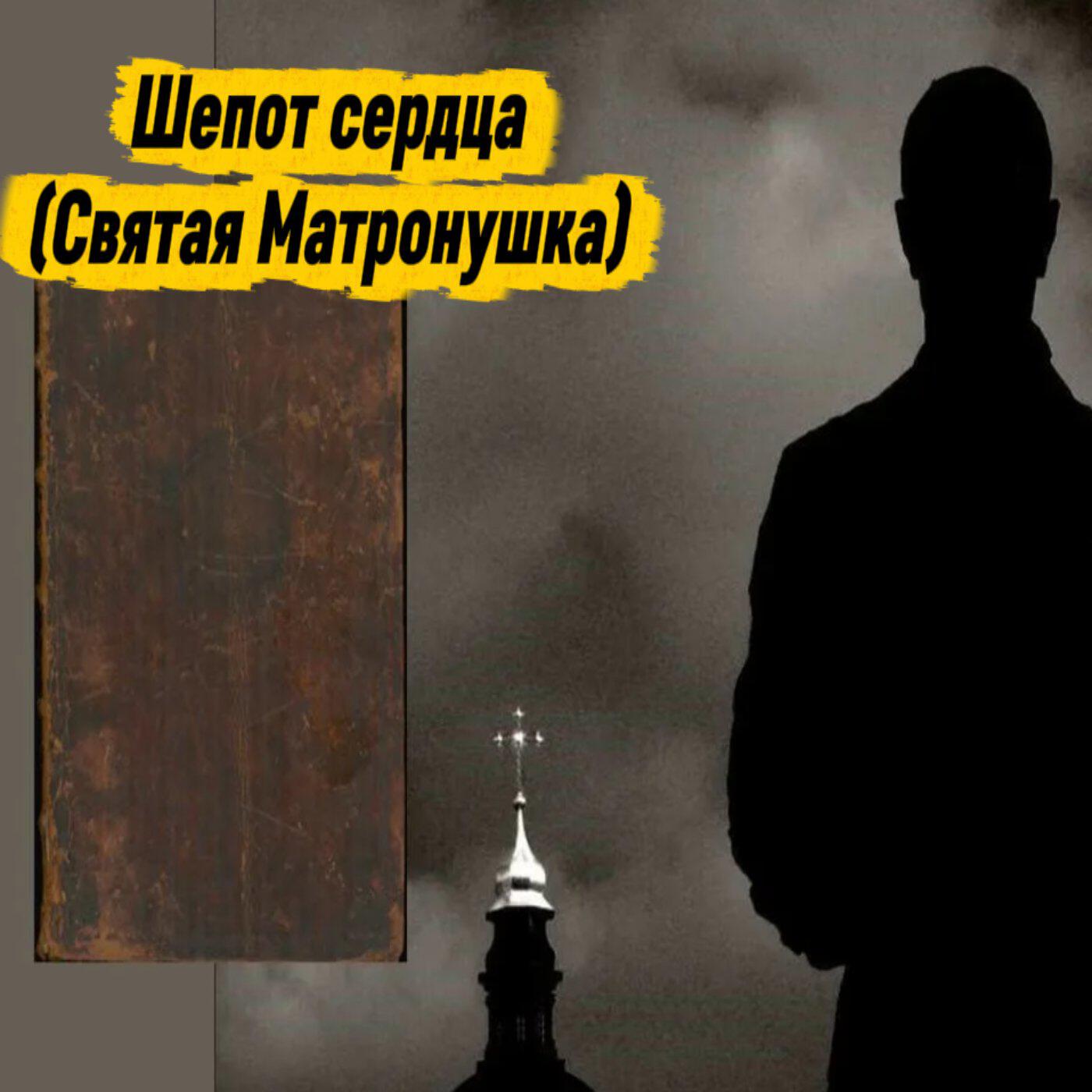 Релиз Шепот сердца (Святая Матронушка)