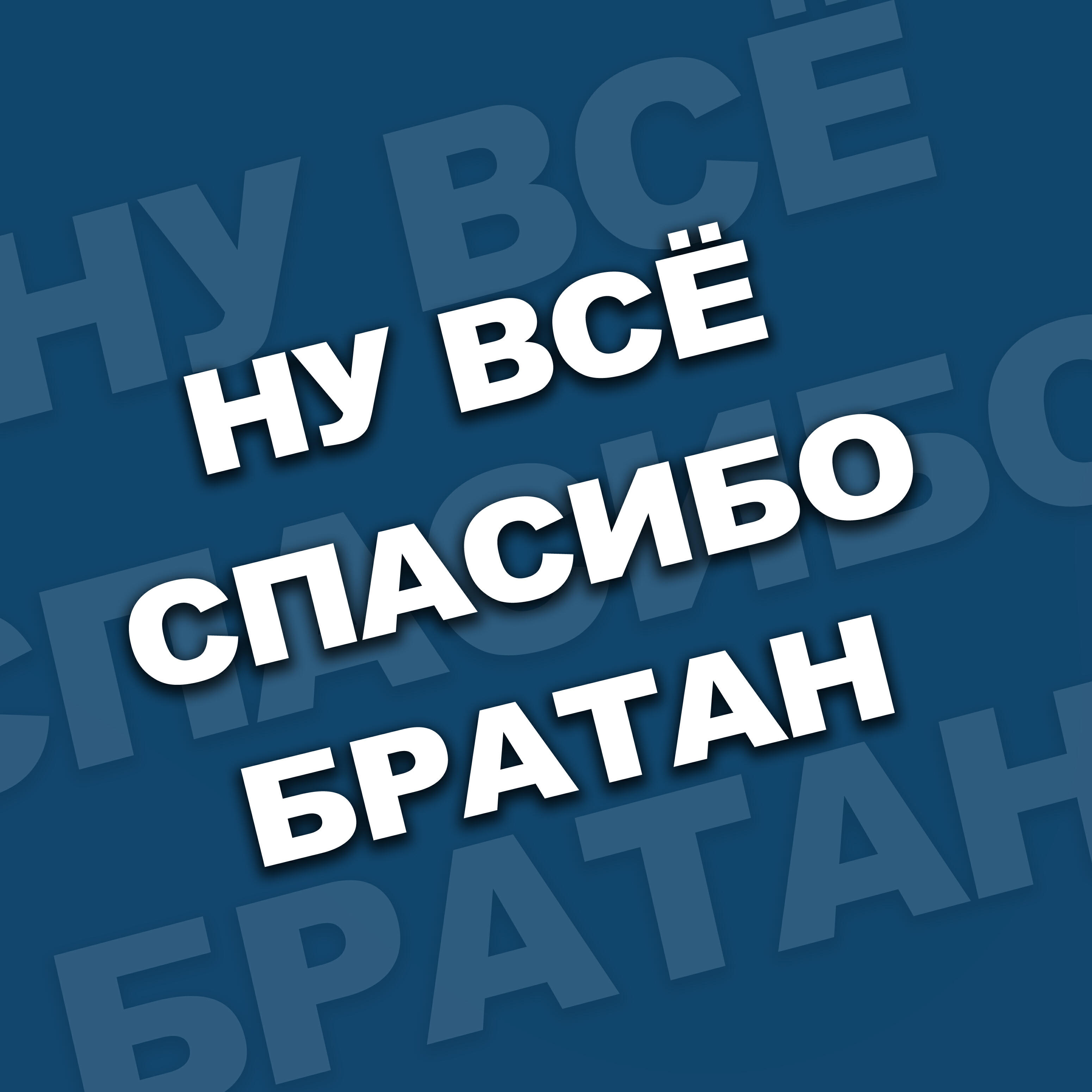Релиз Ну все спасибо братан
