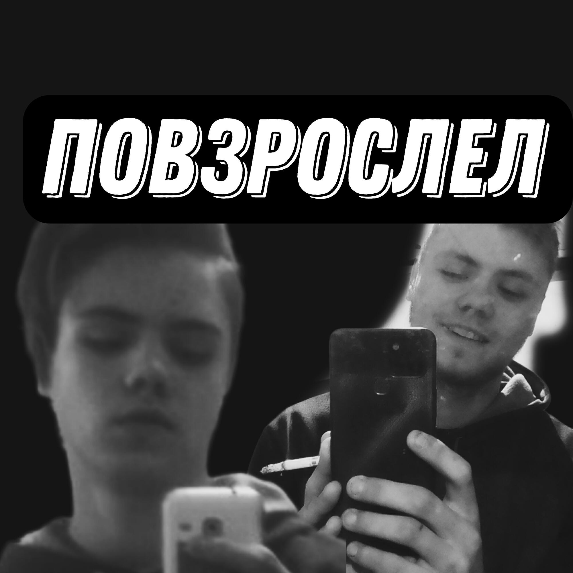 Релиз Повзрослел