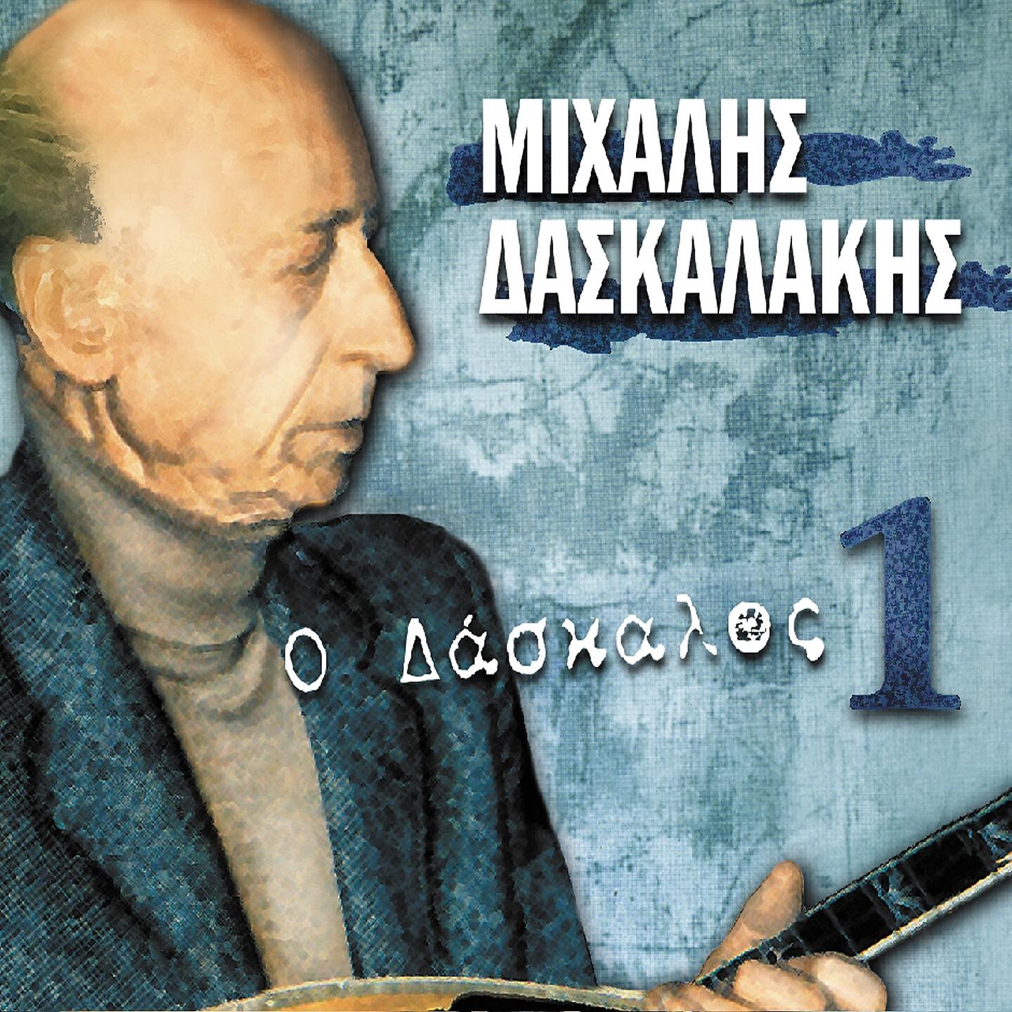 Релиз O Daskalos, Vol.1