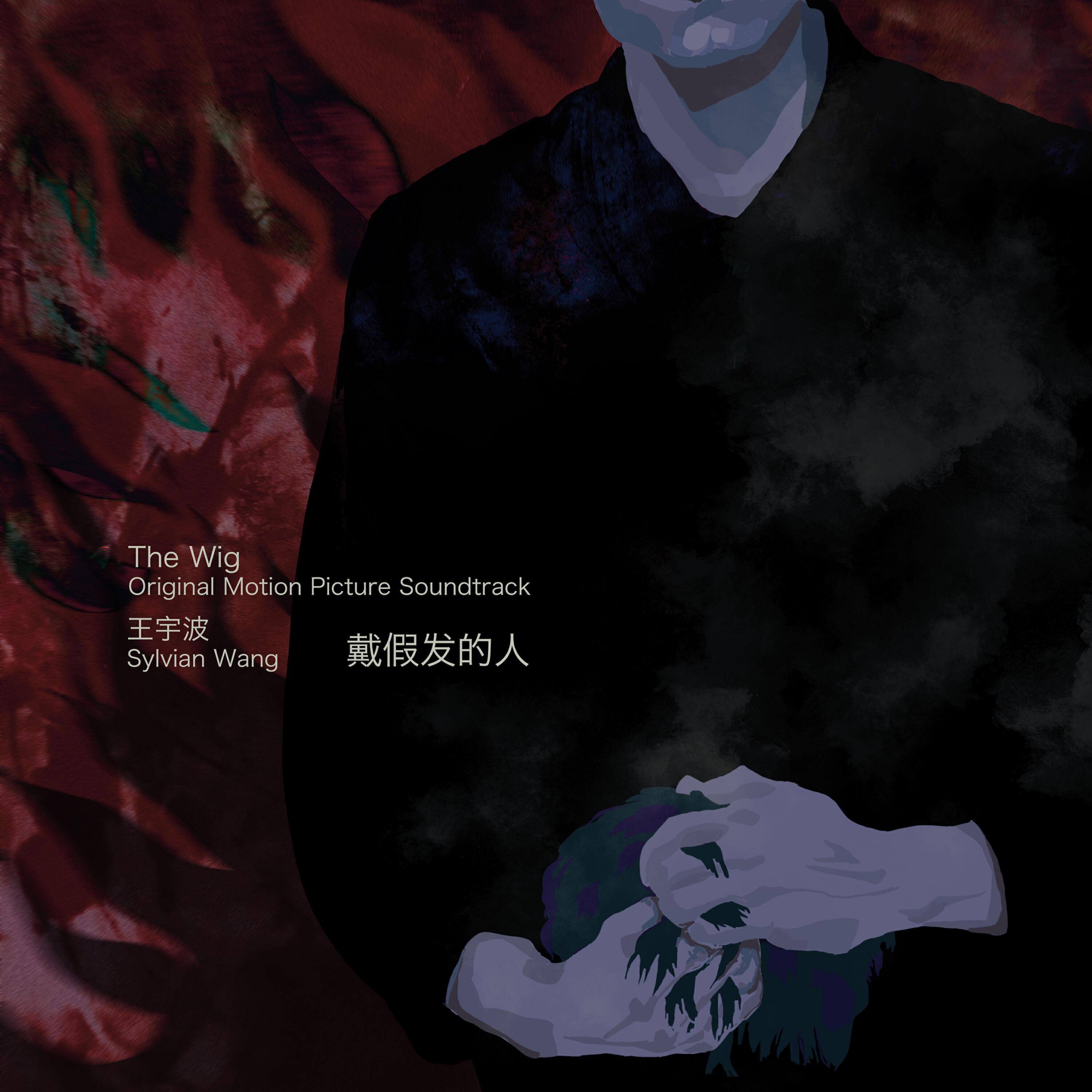 Релиз 戴假发的人 电影原声带