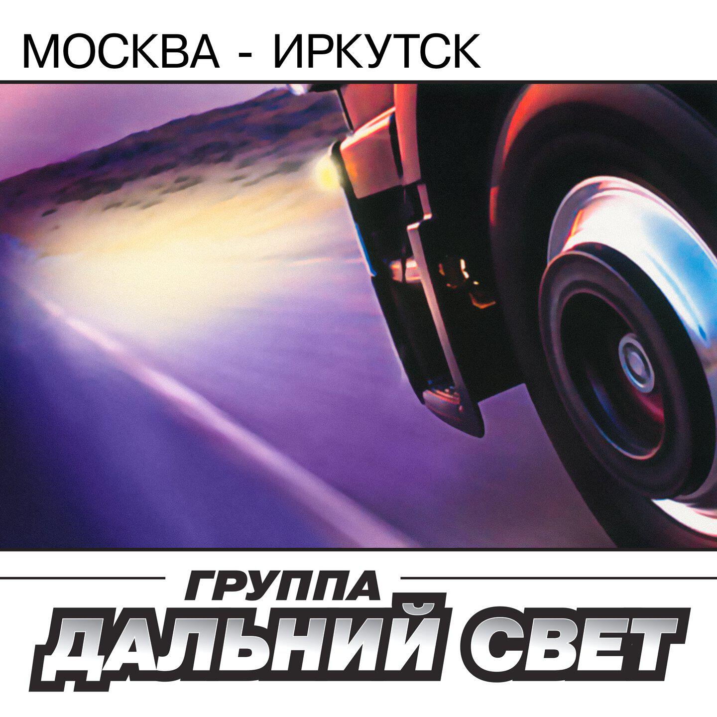 Релиз Москва - Иркутск