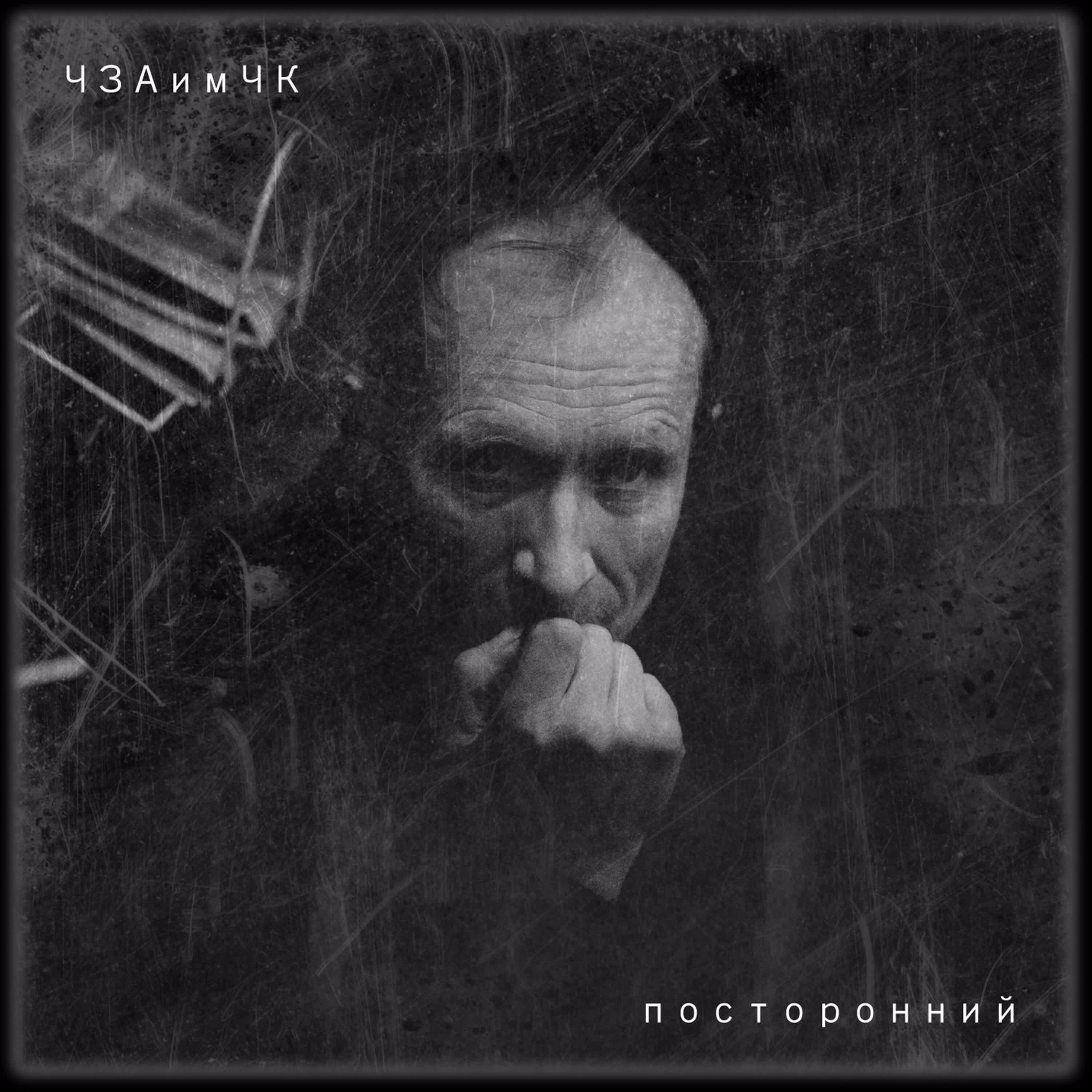 Релиз Посторонний