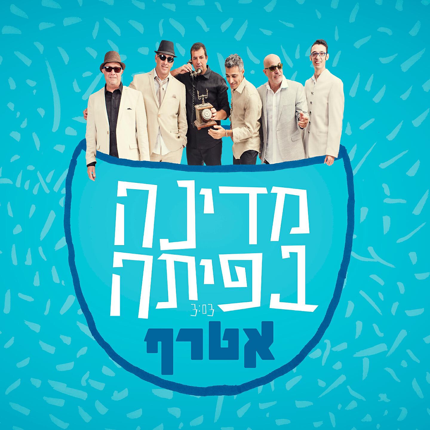 Релиз מדינה בפיתה