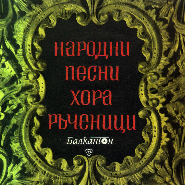 Релиз Народни песни, хора и ръченици