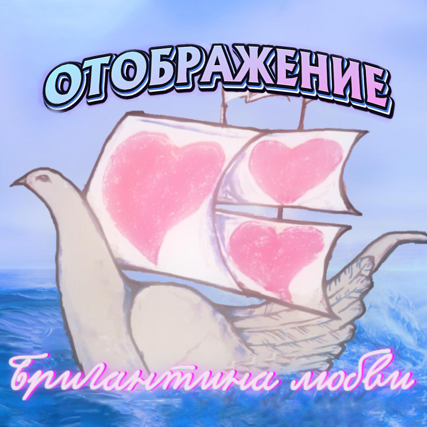 Релиз Бригантина любви