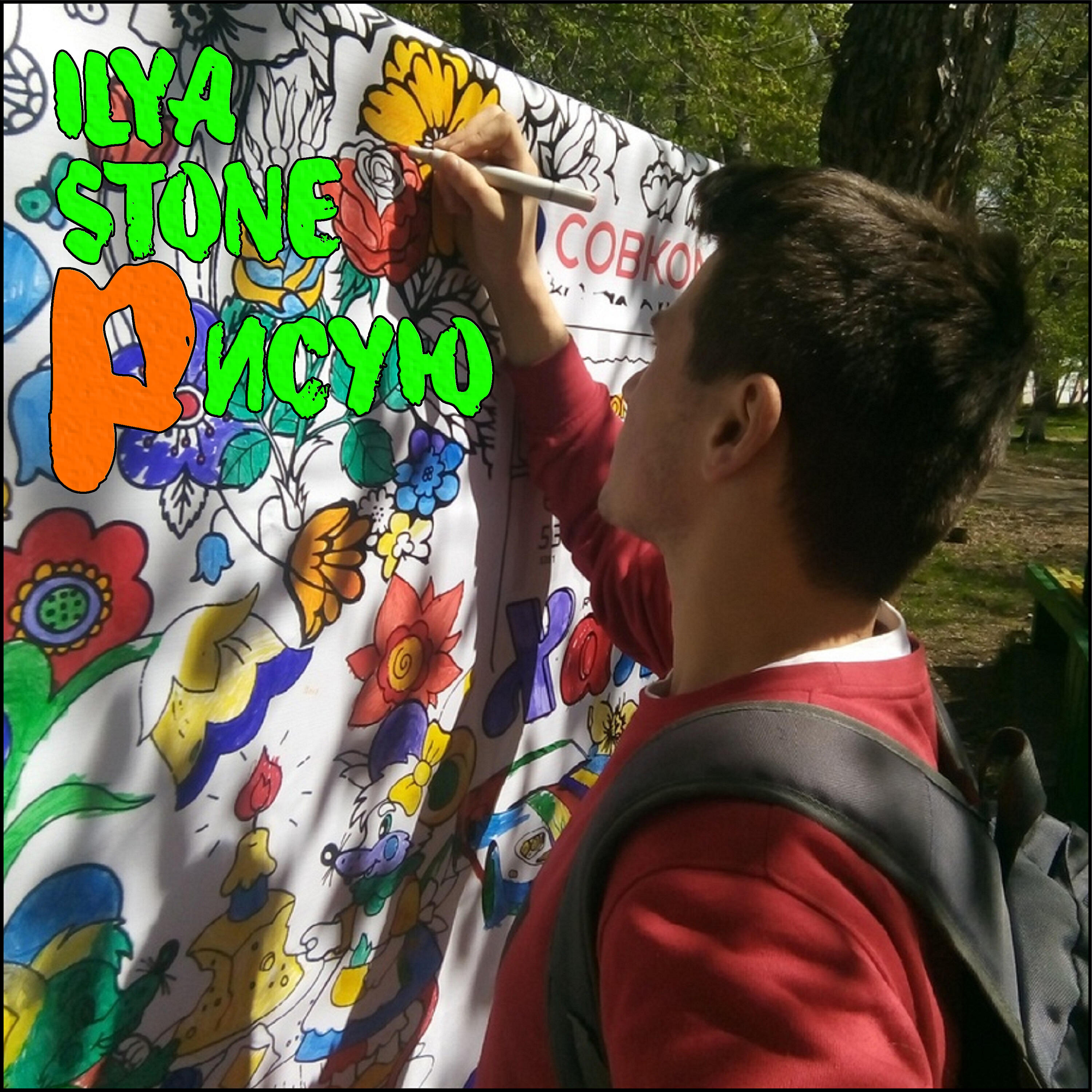 Релиз Рисую