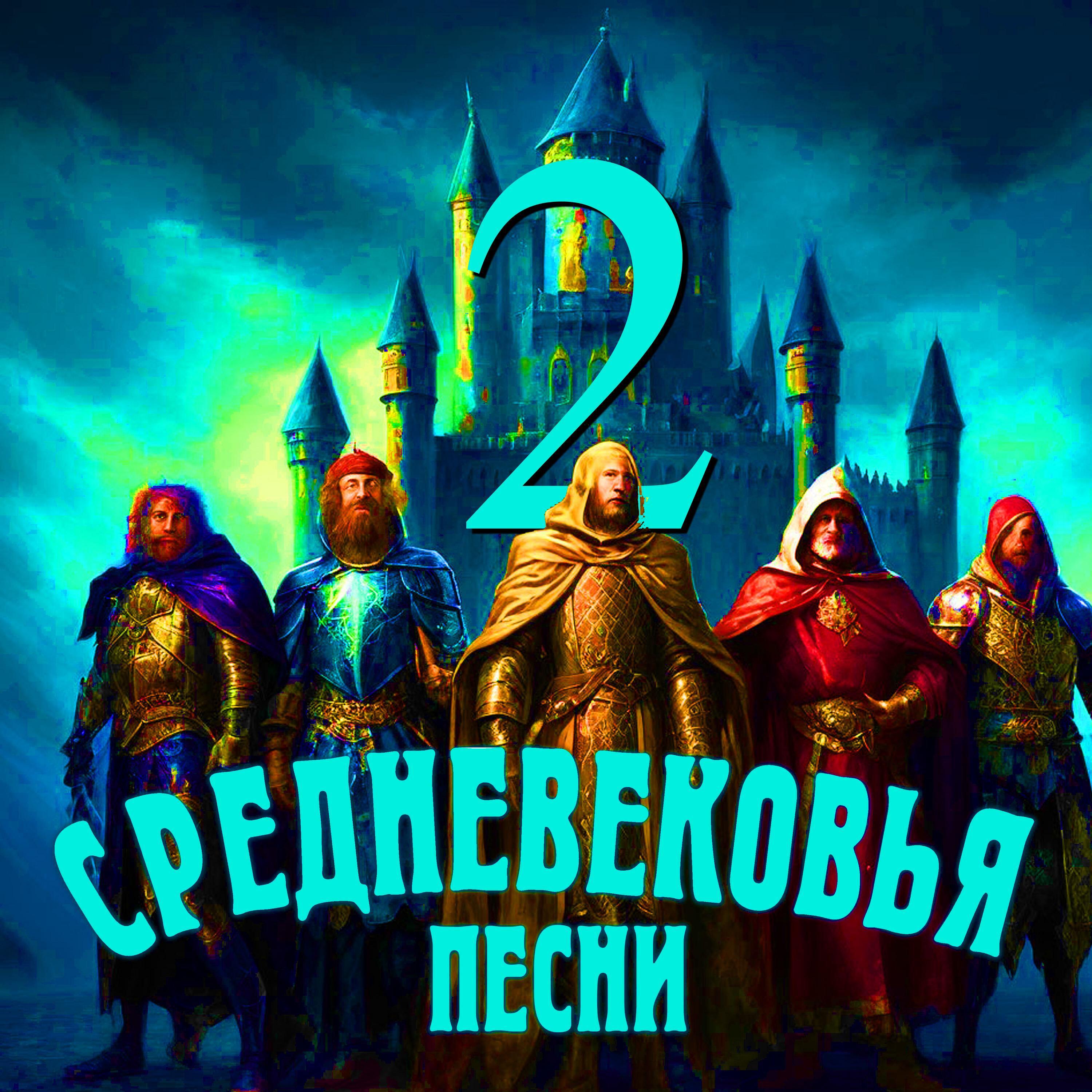 Релиз Песни Средневековья 2