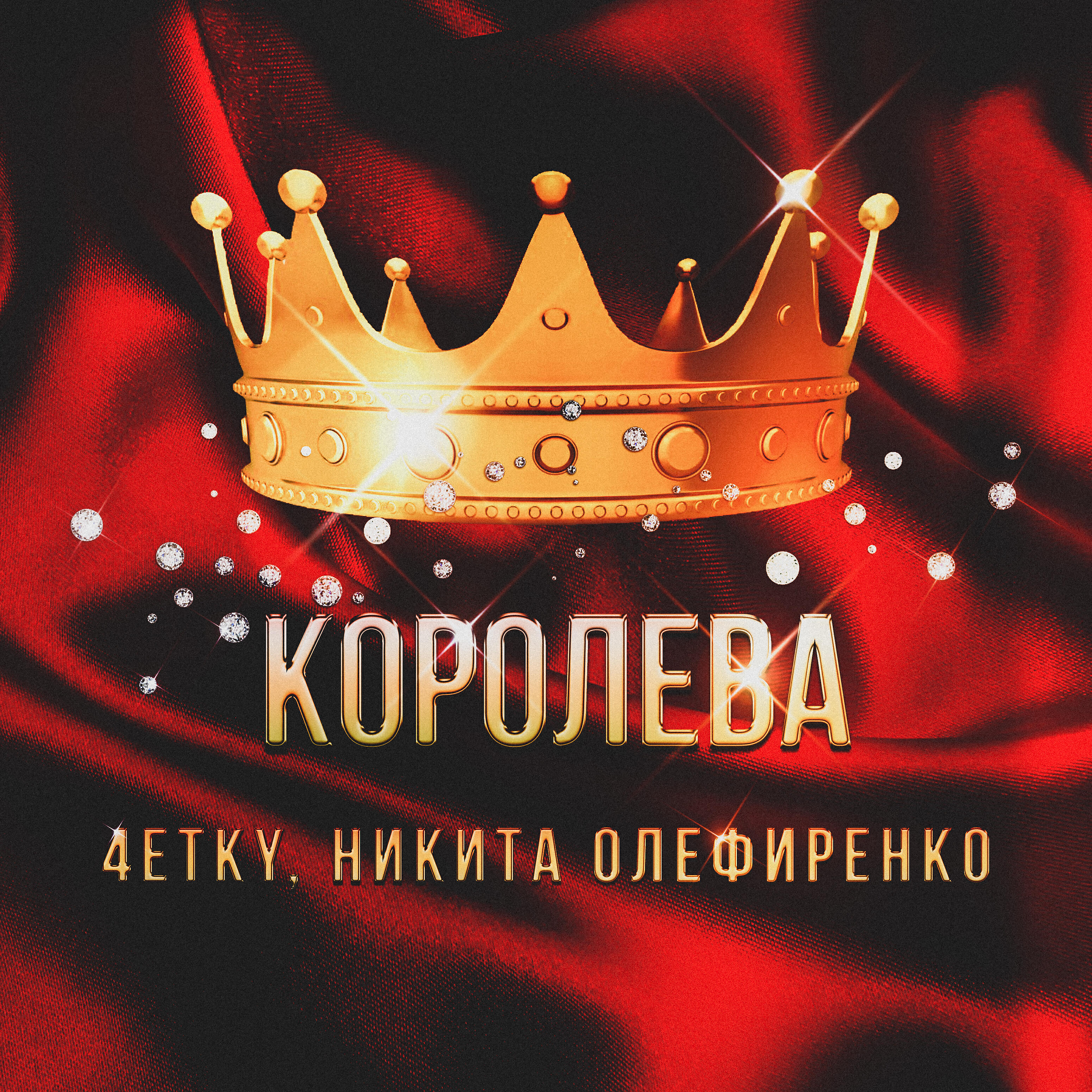 Релиз Королева
