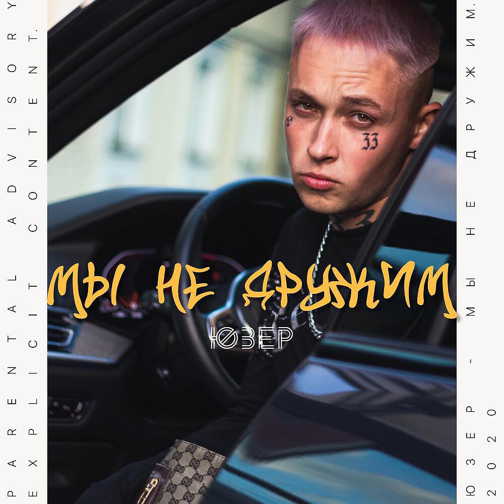 Релиз Мы не дружим