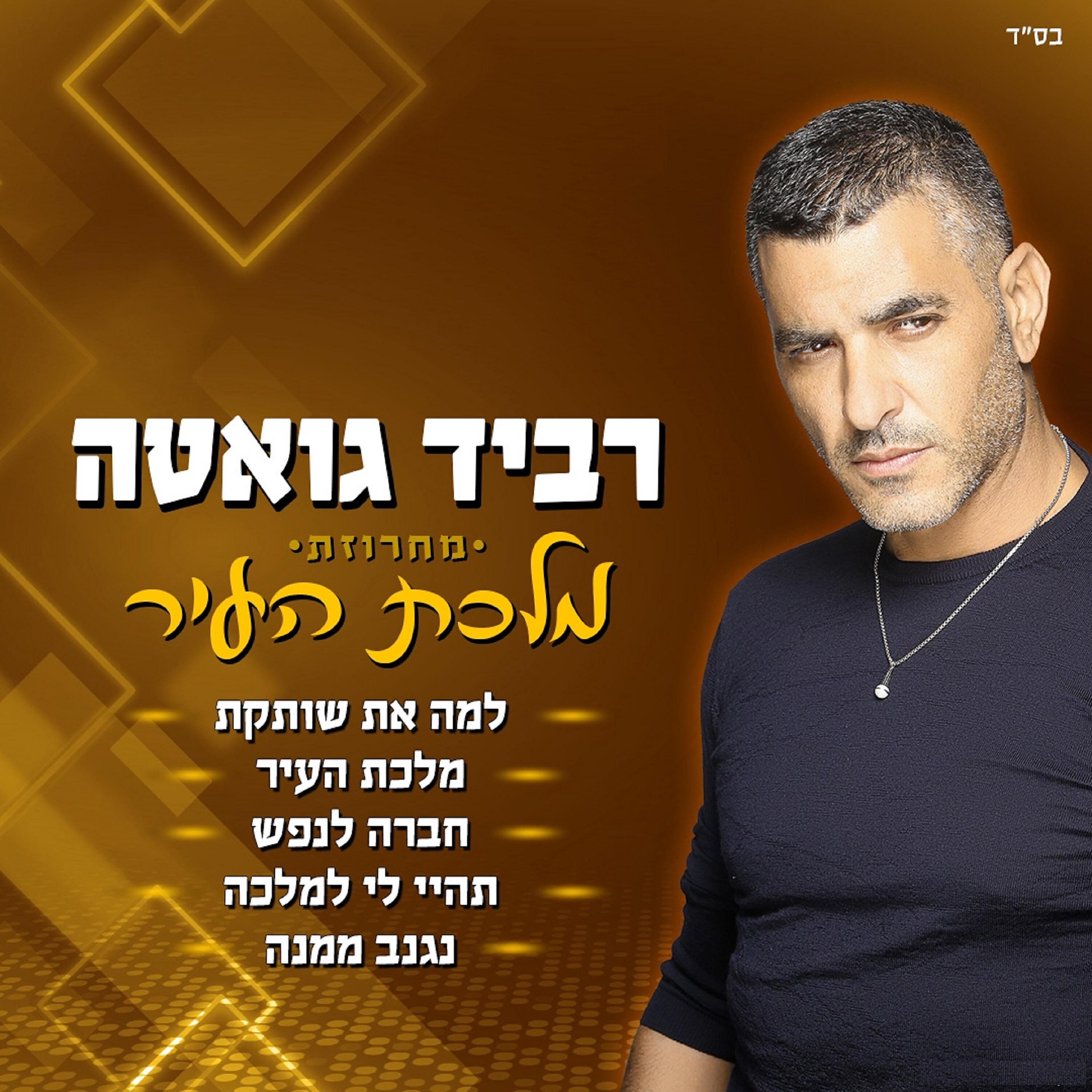 Релиз מחרוזת מלכת העיר