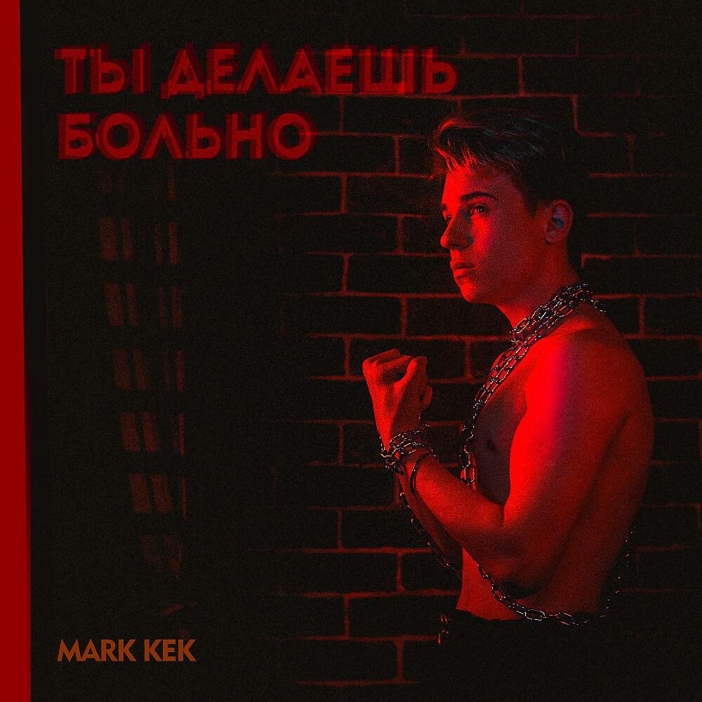 Релиз Ты делаешь больно