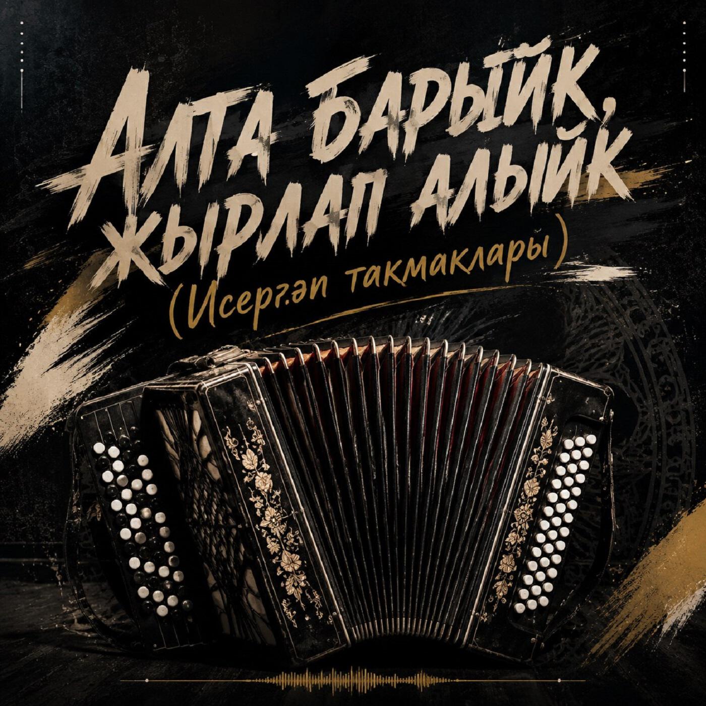 Релиз Алга барыйк, җырлап алыйк (Исергәп такмаклары)