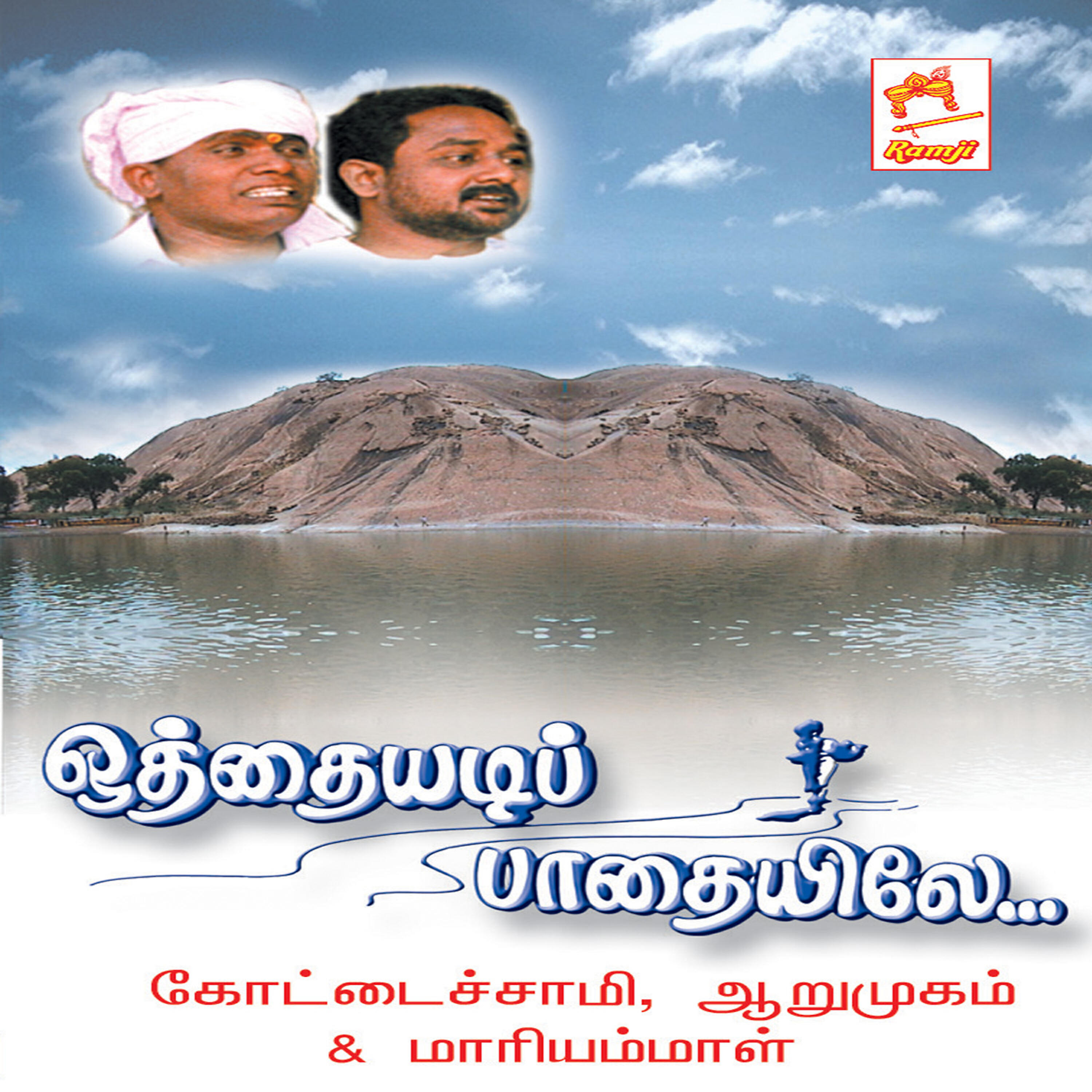 Релиз Otthayadi Paathaiyile