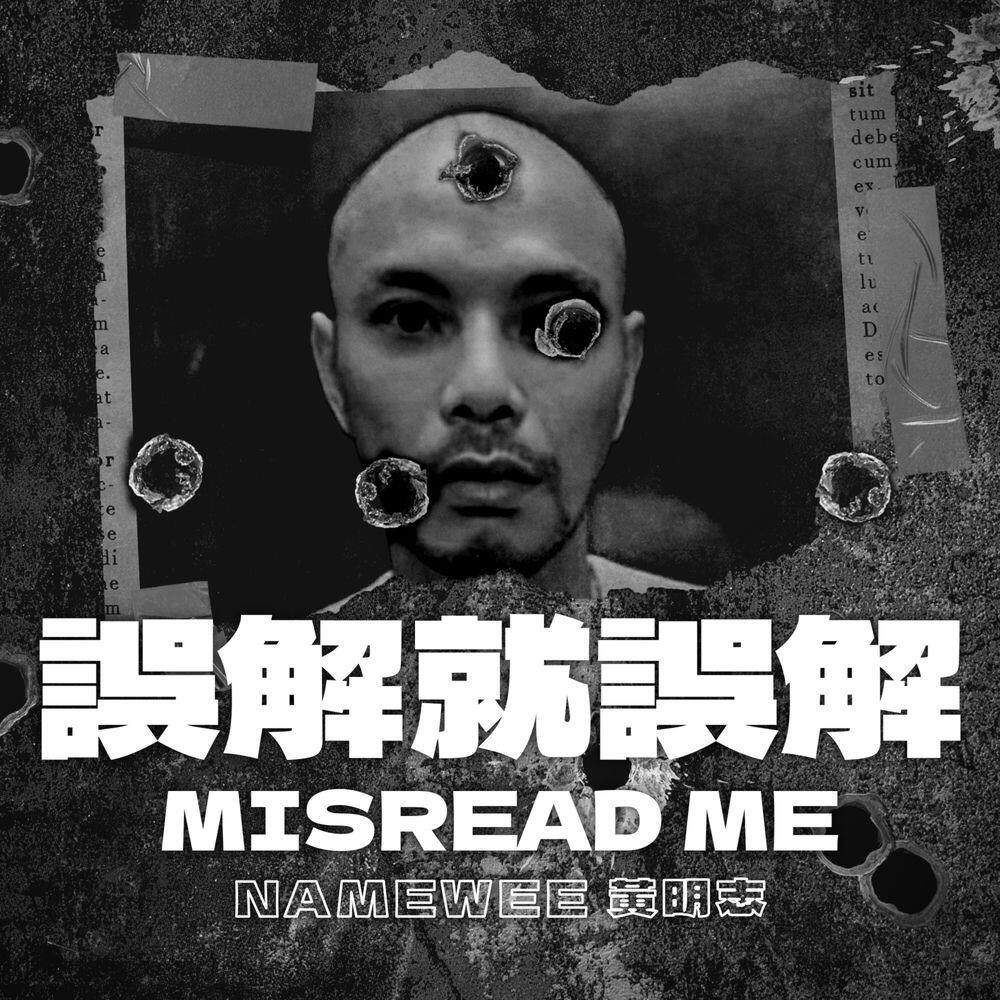 Релиз 誤解就誤解