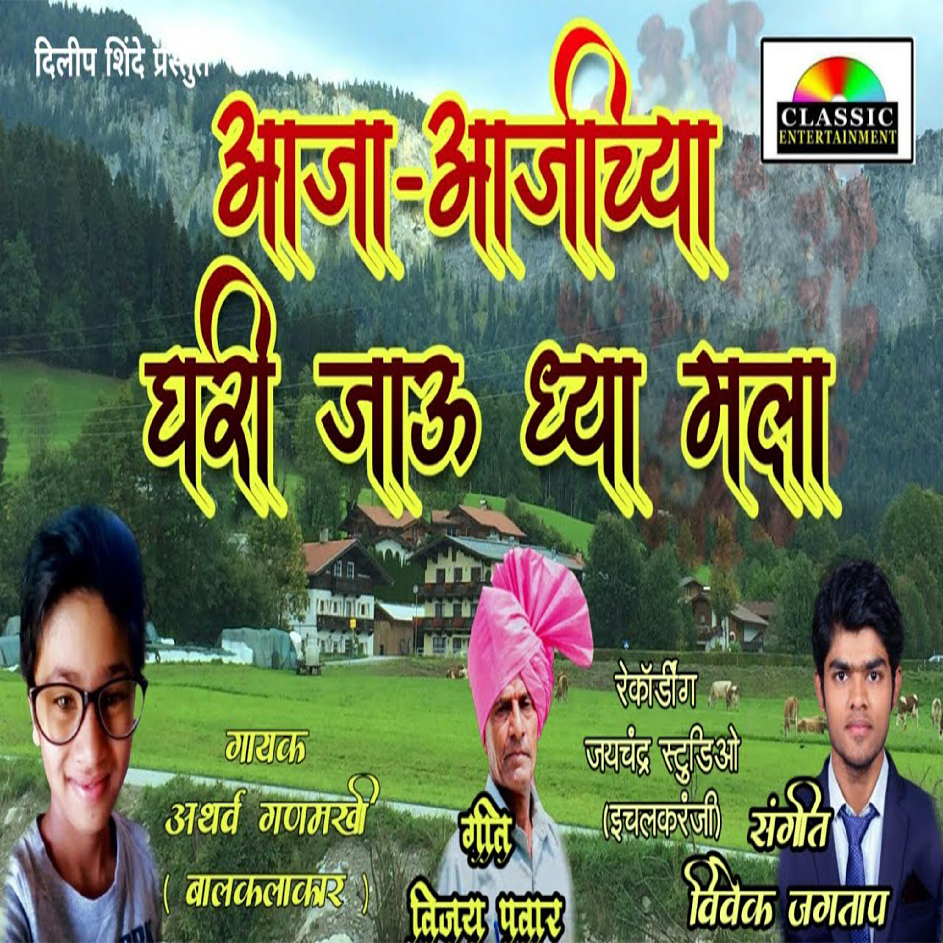 Релиз Aaja-Aajichya Ghari Jau Dhya Mala