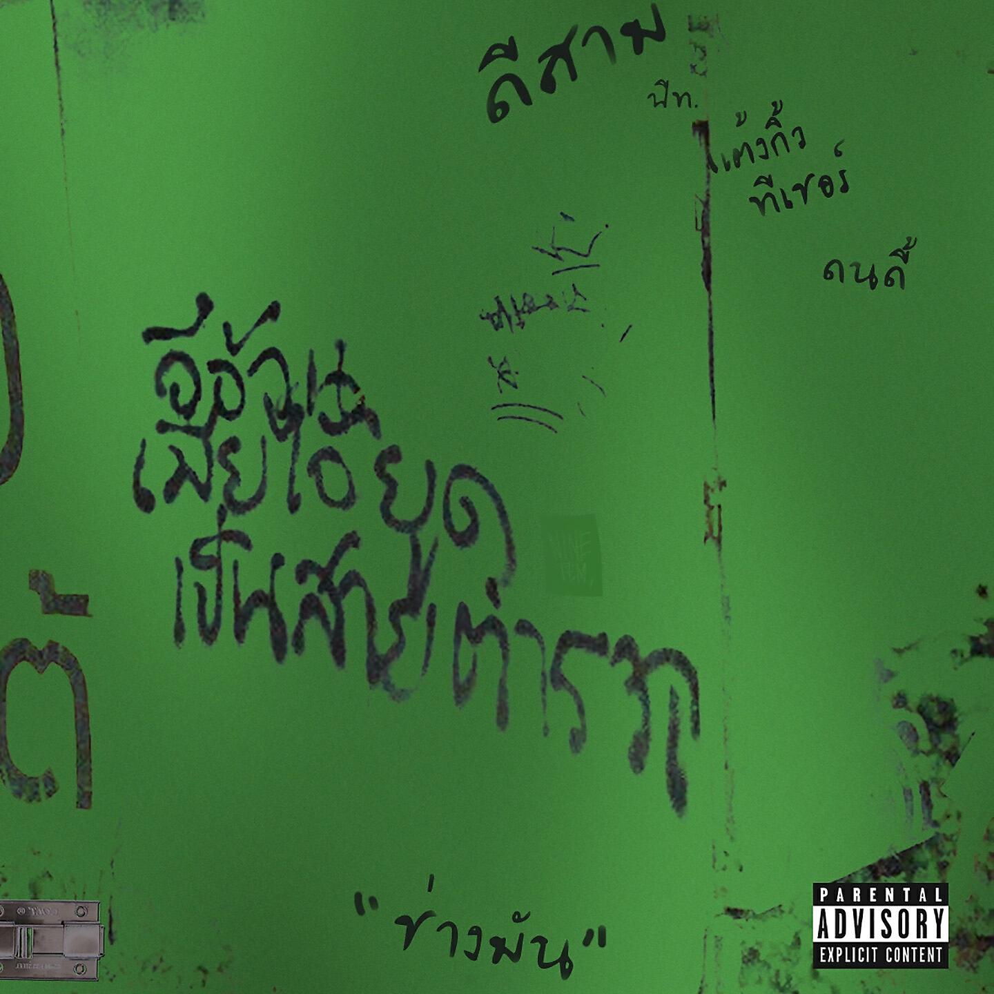 Скачать песню MYNAMEISD3UNLOVEABLE, Thxkew Teacher, Dondy - ช่างแม่ง бесплатно в MP3 для Android и iOS
