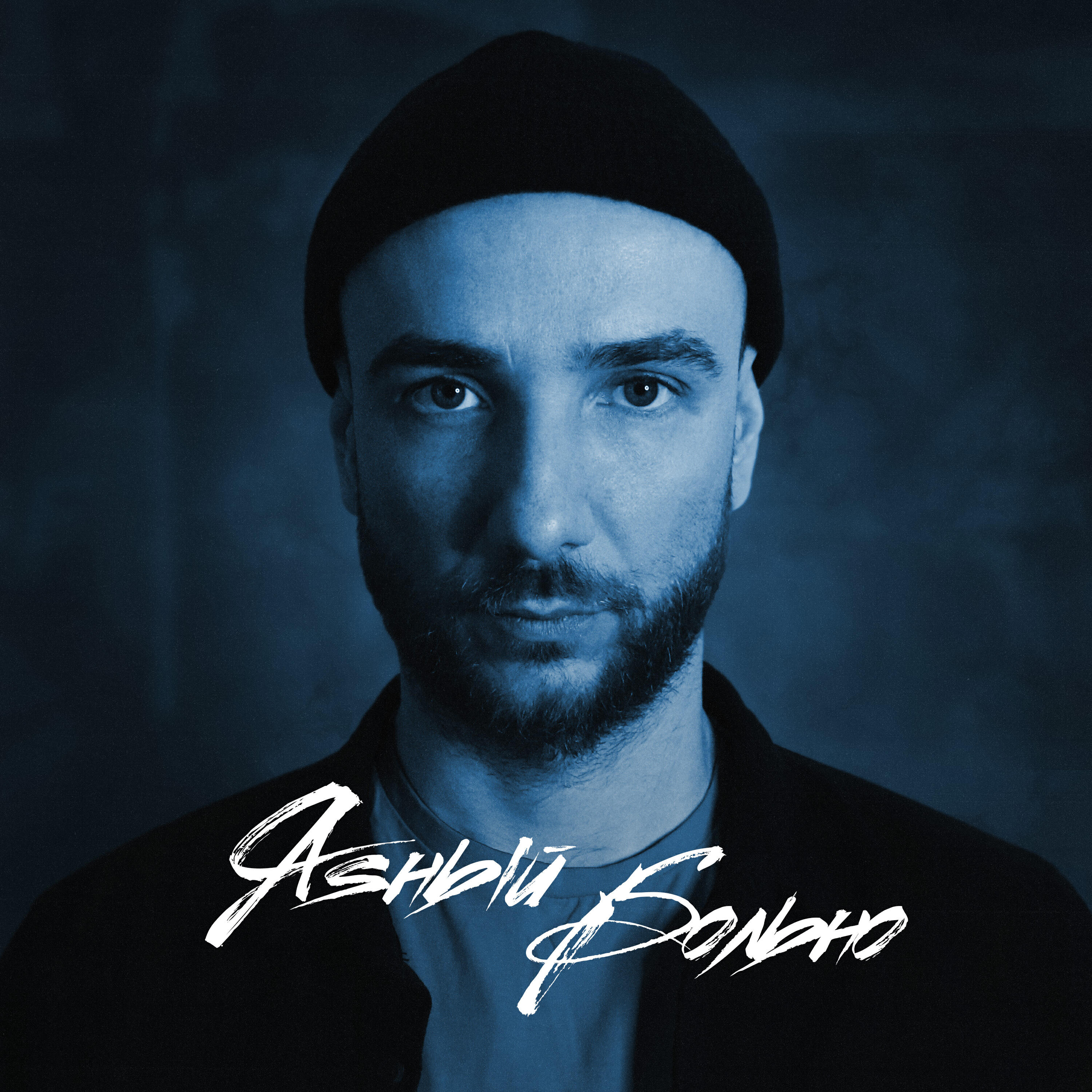 Релиз Больно