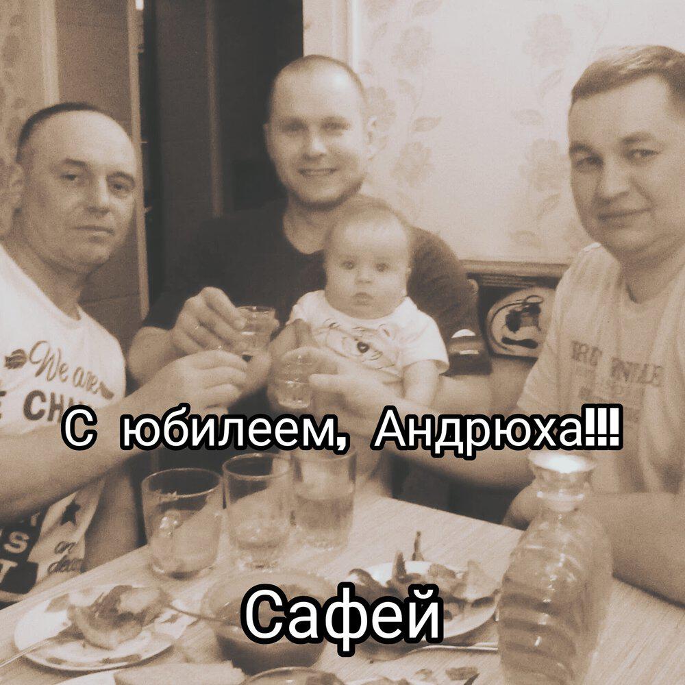 Релиз С юбилеем, Андрюха!!!