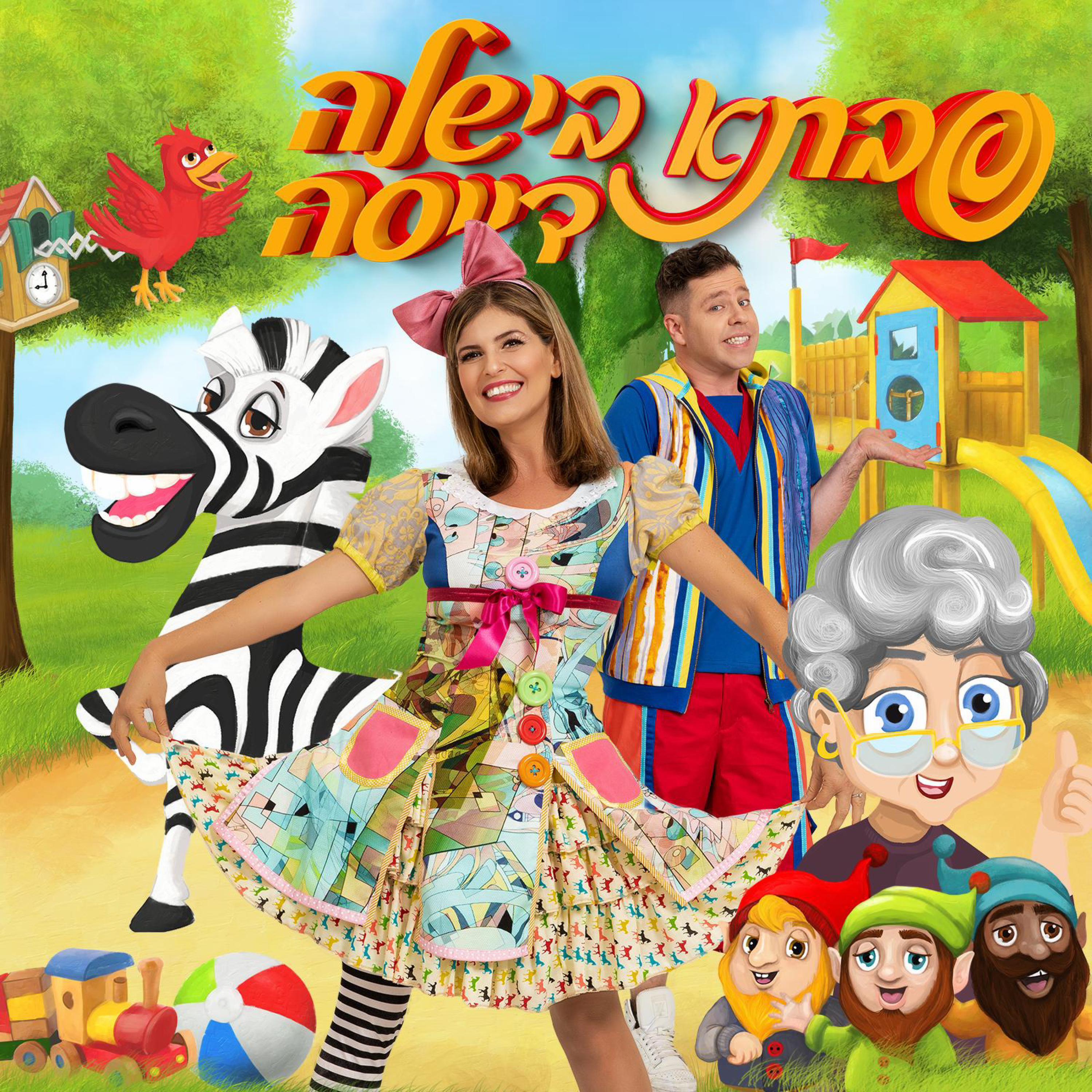 Релиз סבתא בישלה דייסה