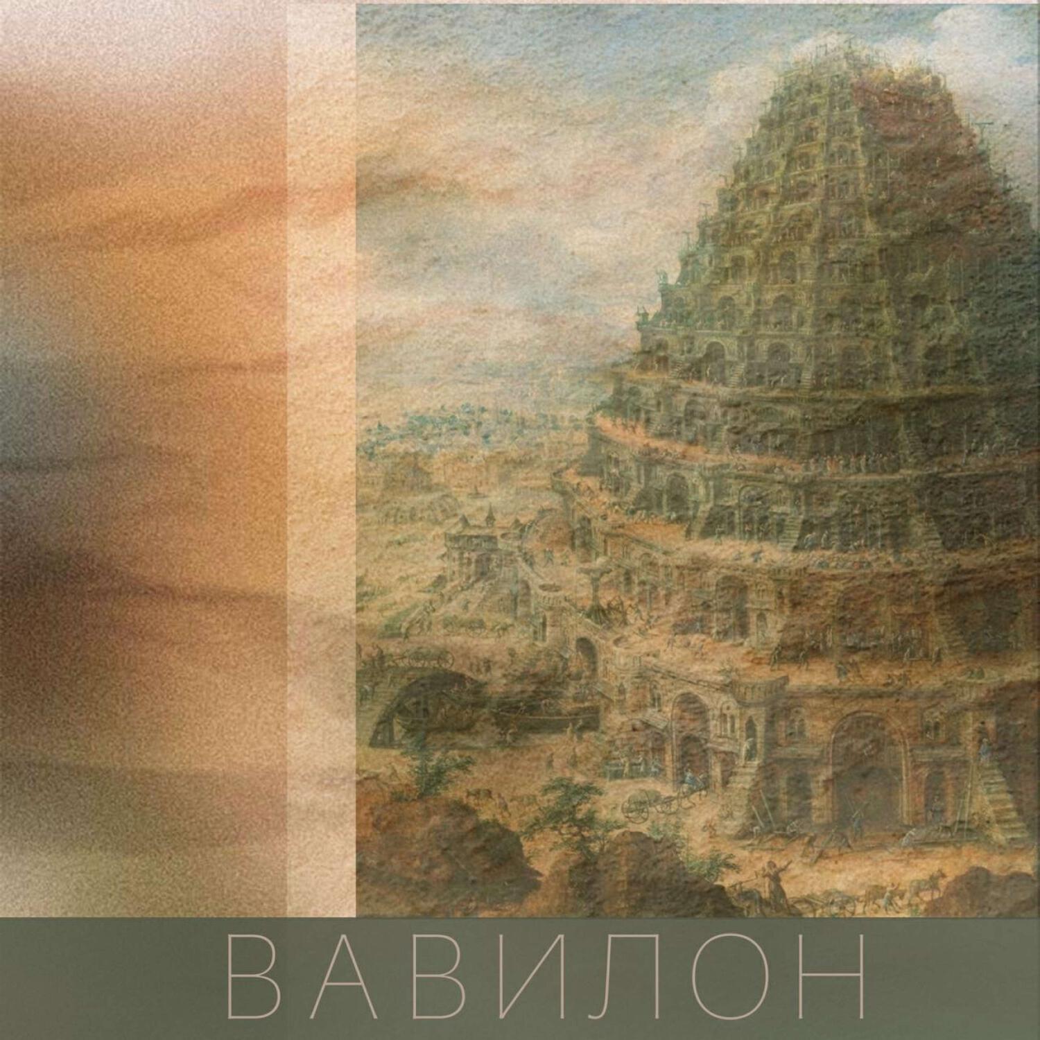 Релиз ВАВИЛОН