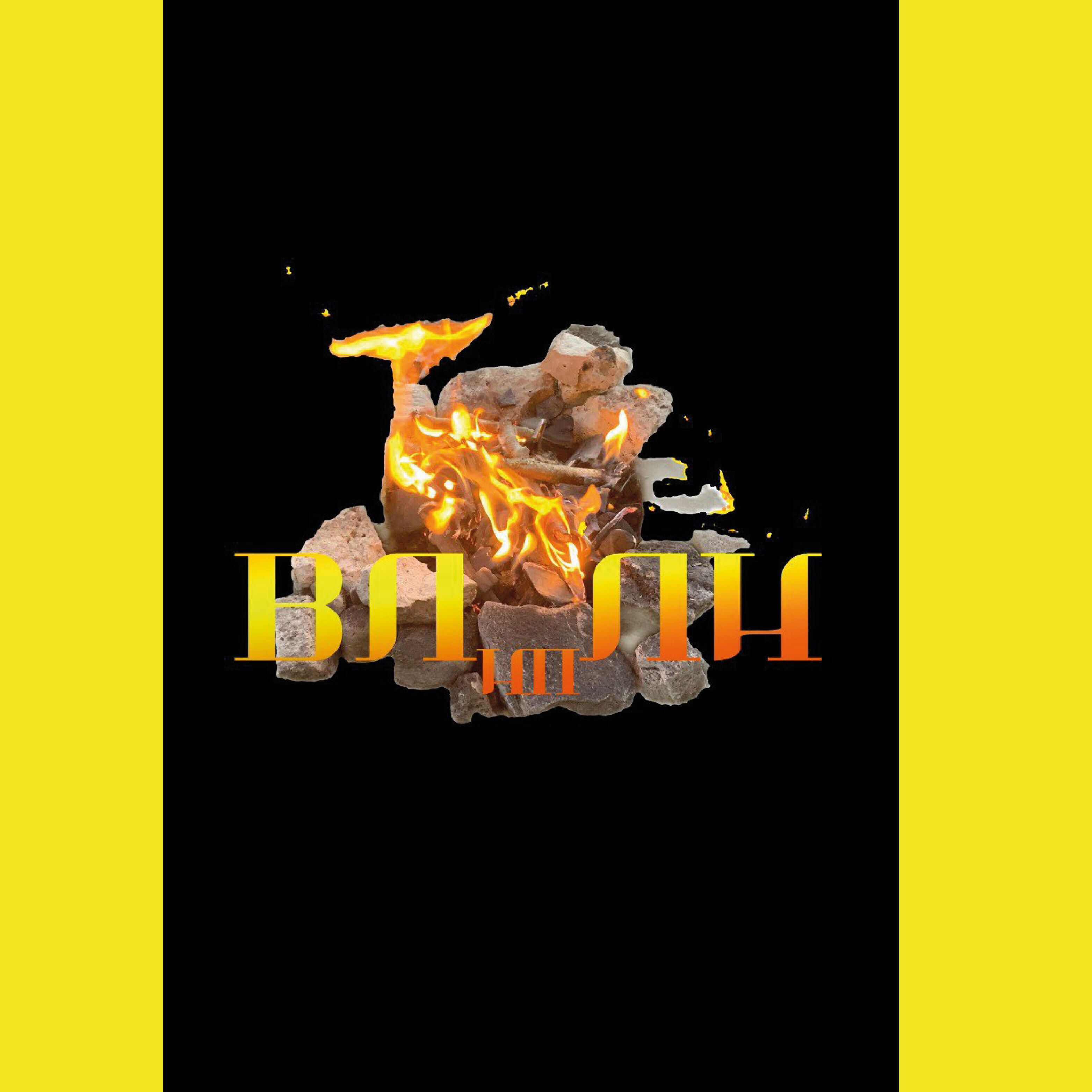 Влипли