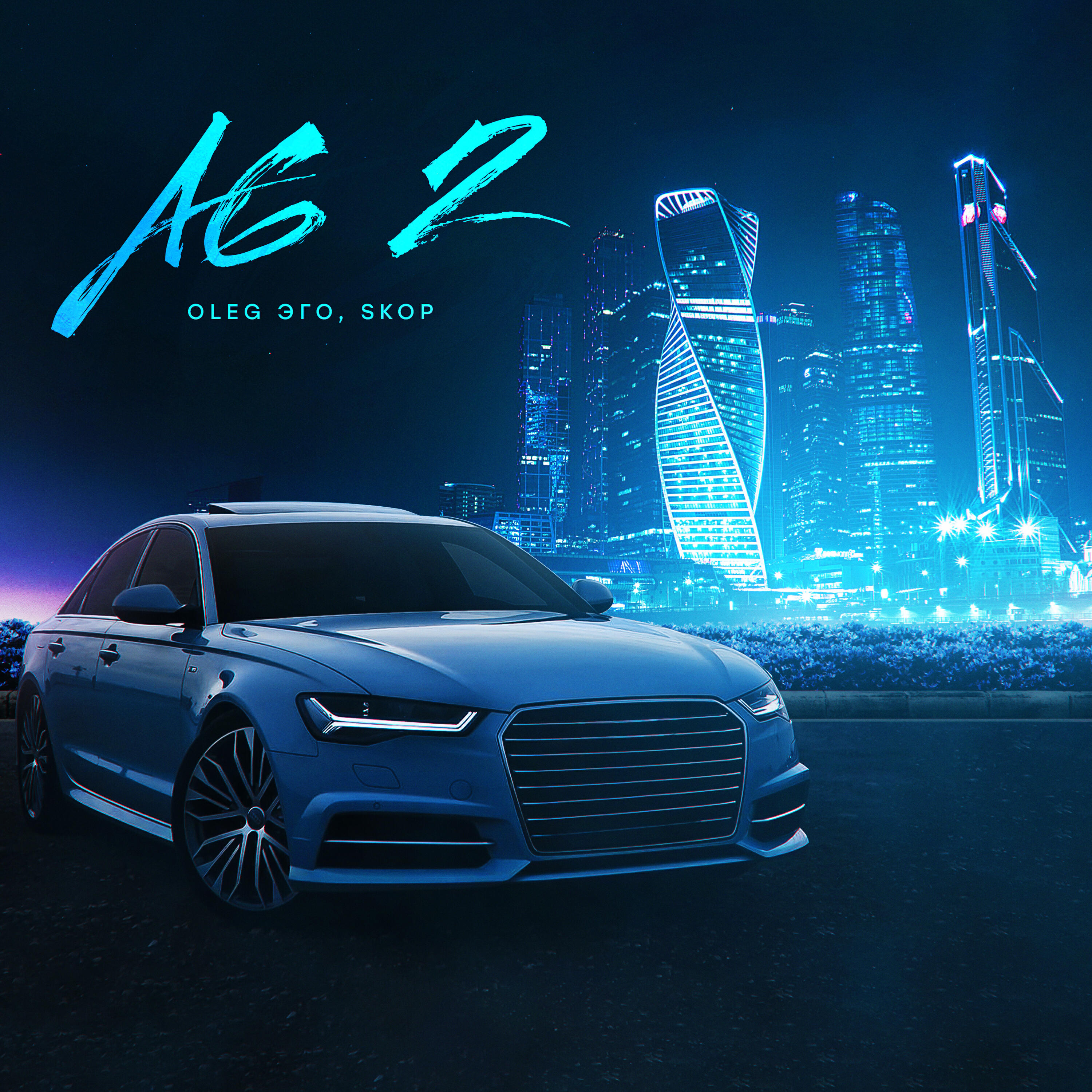 OLEG ЭГО, Skop - A6 2