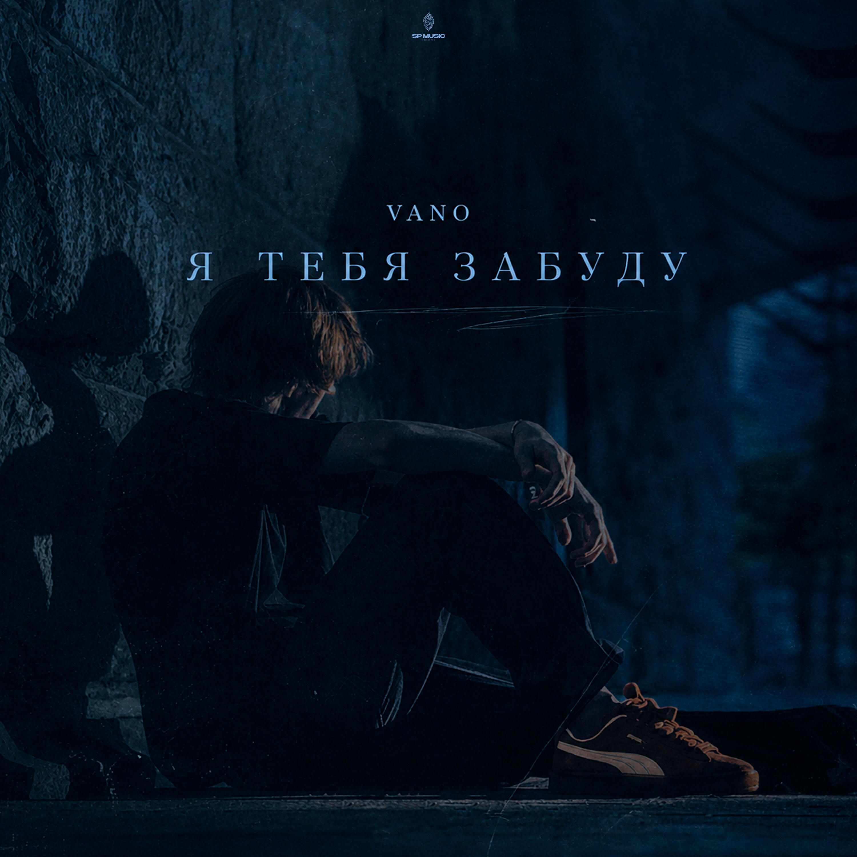 Релиз Я тебя забуду