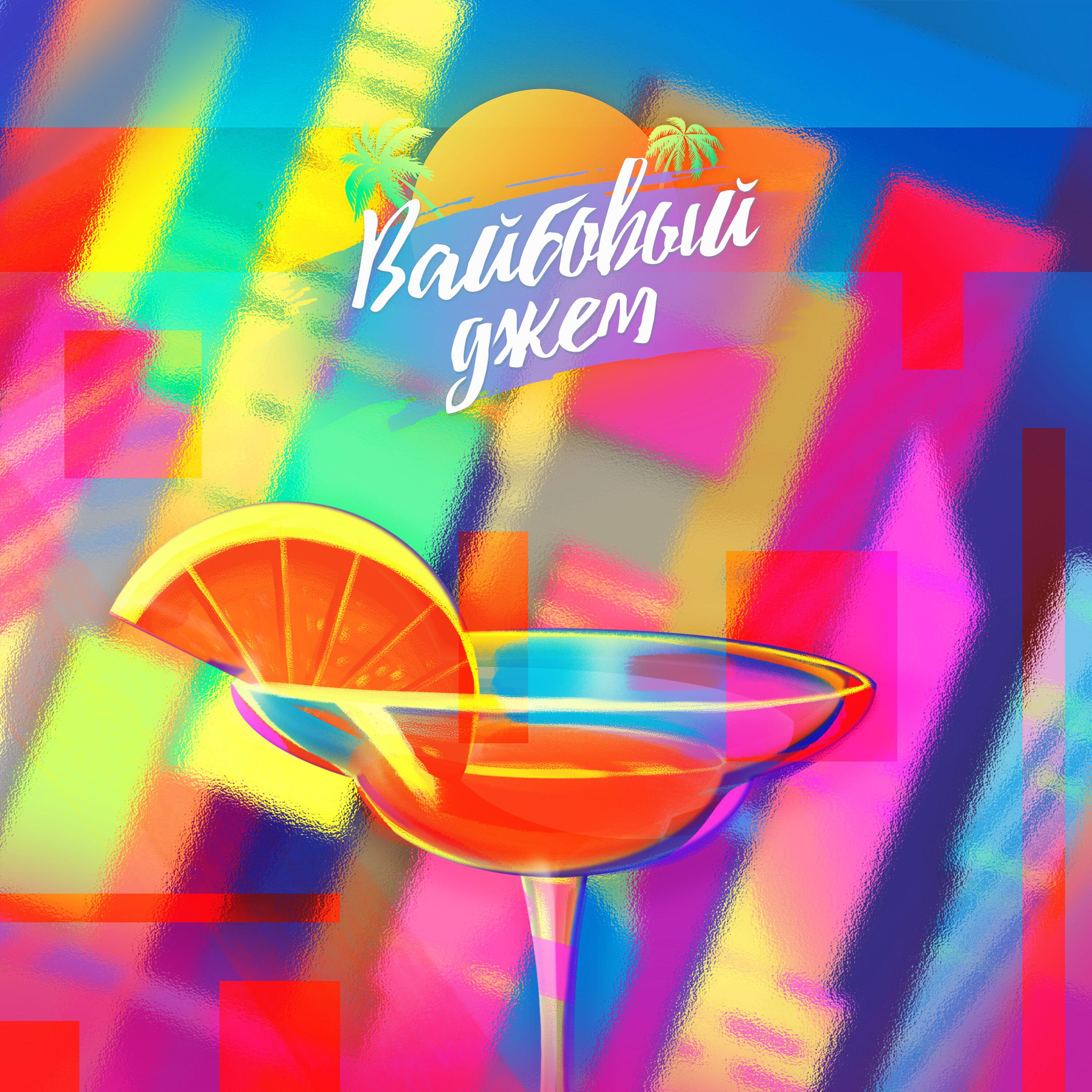 Постер альбома Tequila Orange