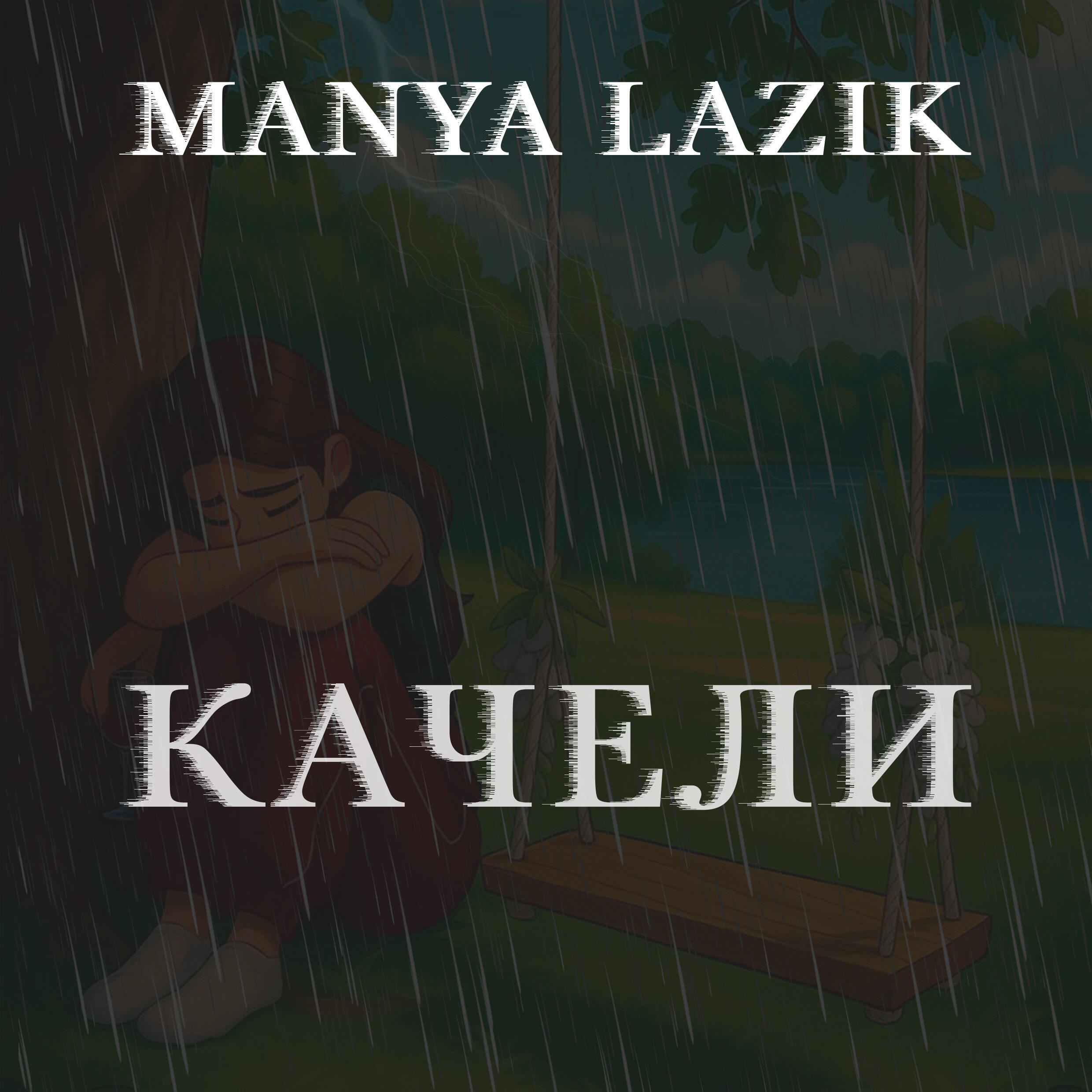 Релиз Качели