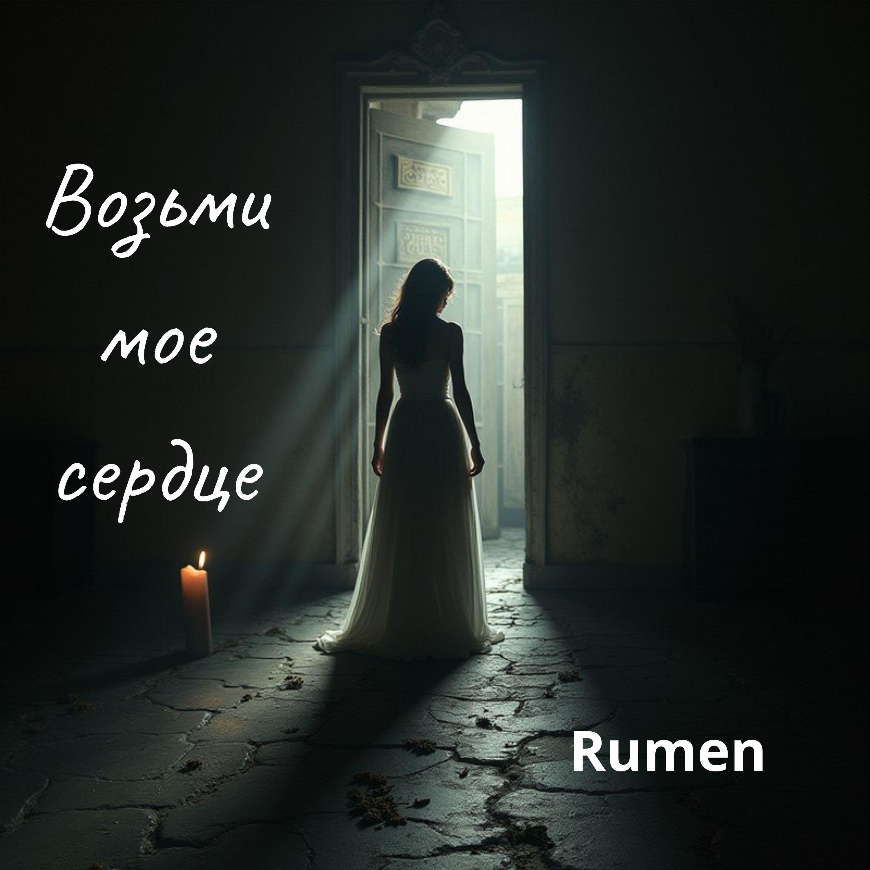 Релиз Путник