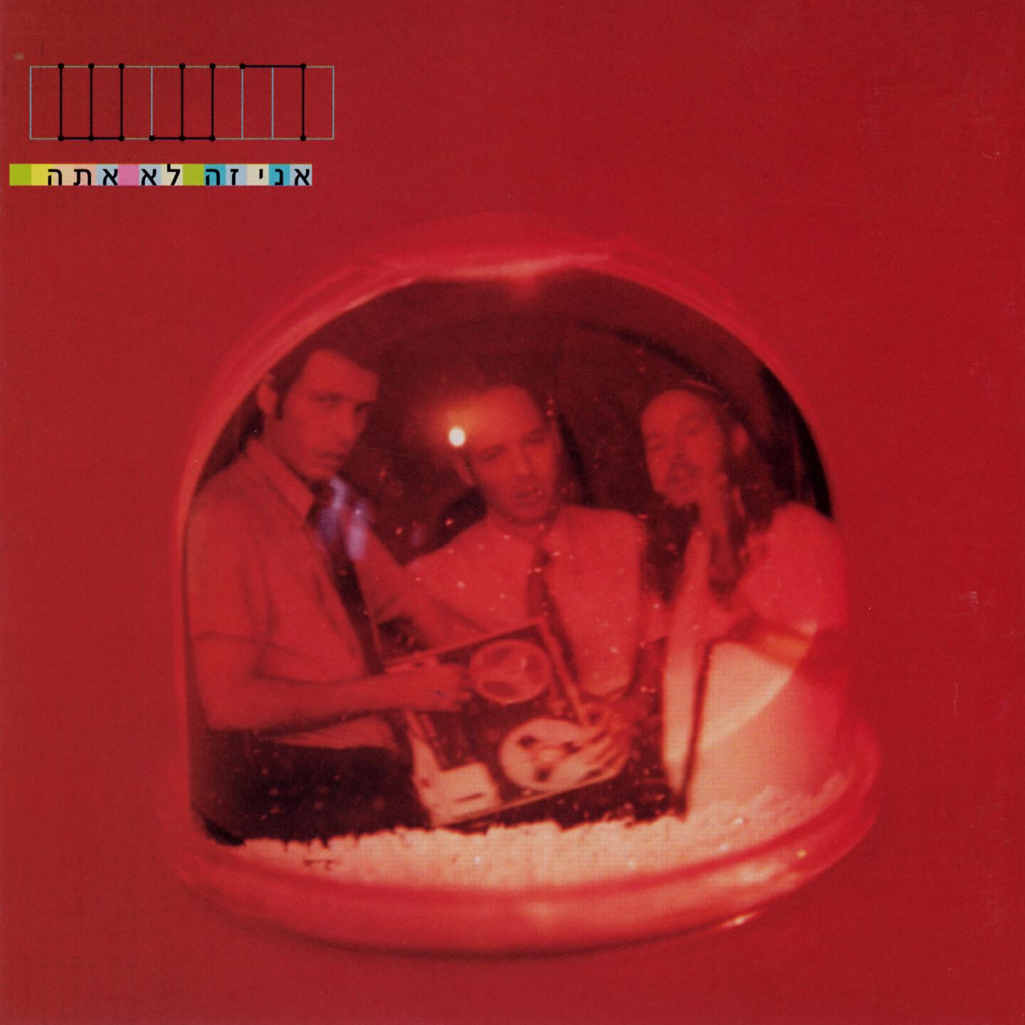 Релиз אני זה לא אתה