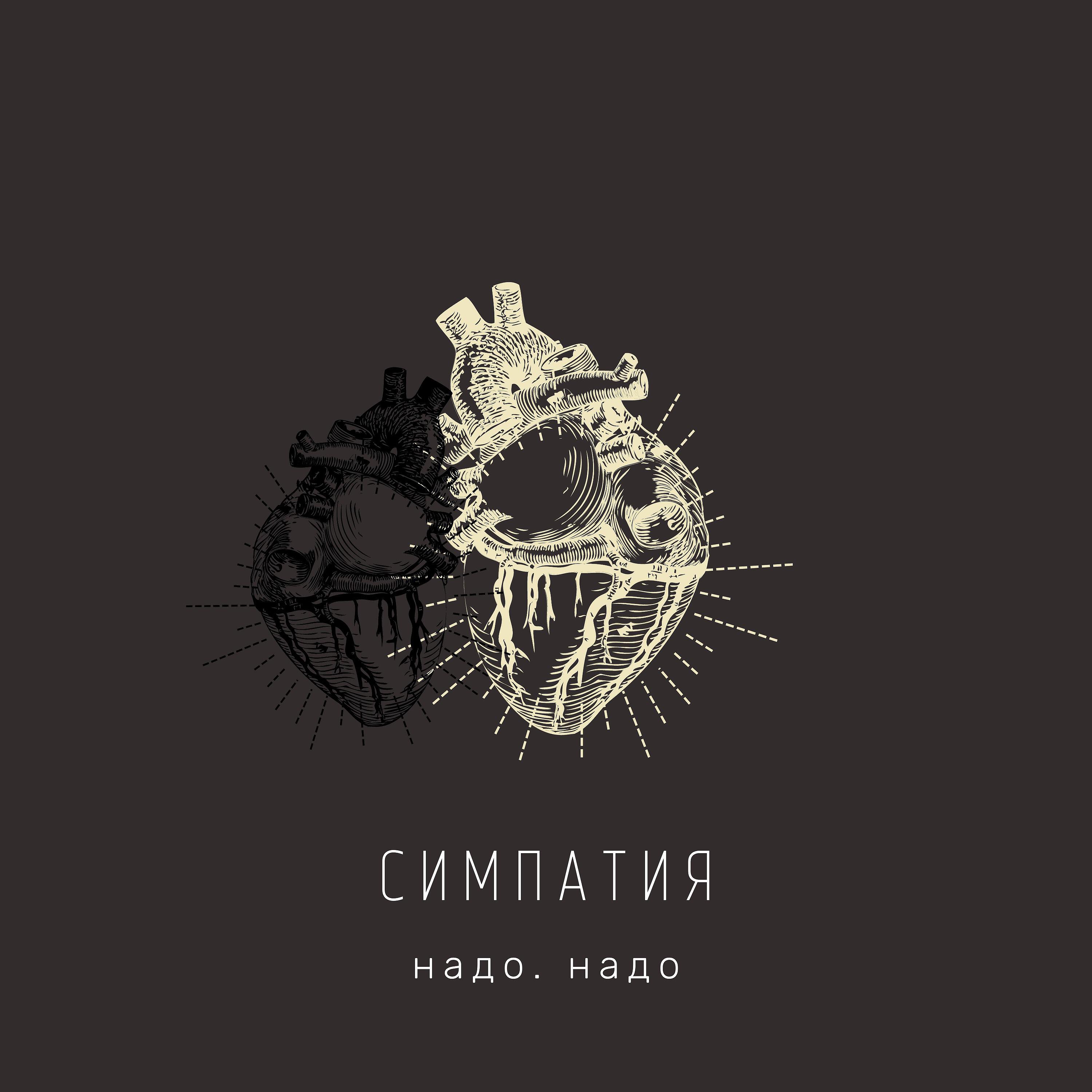 Релиз Симпатия