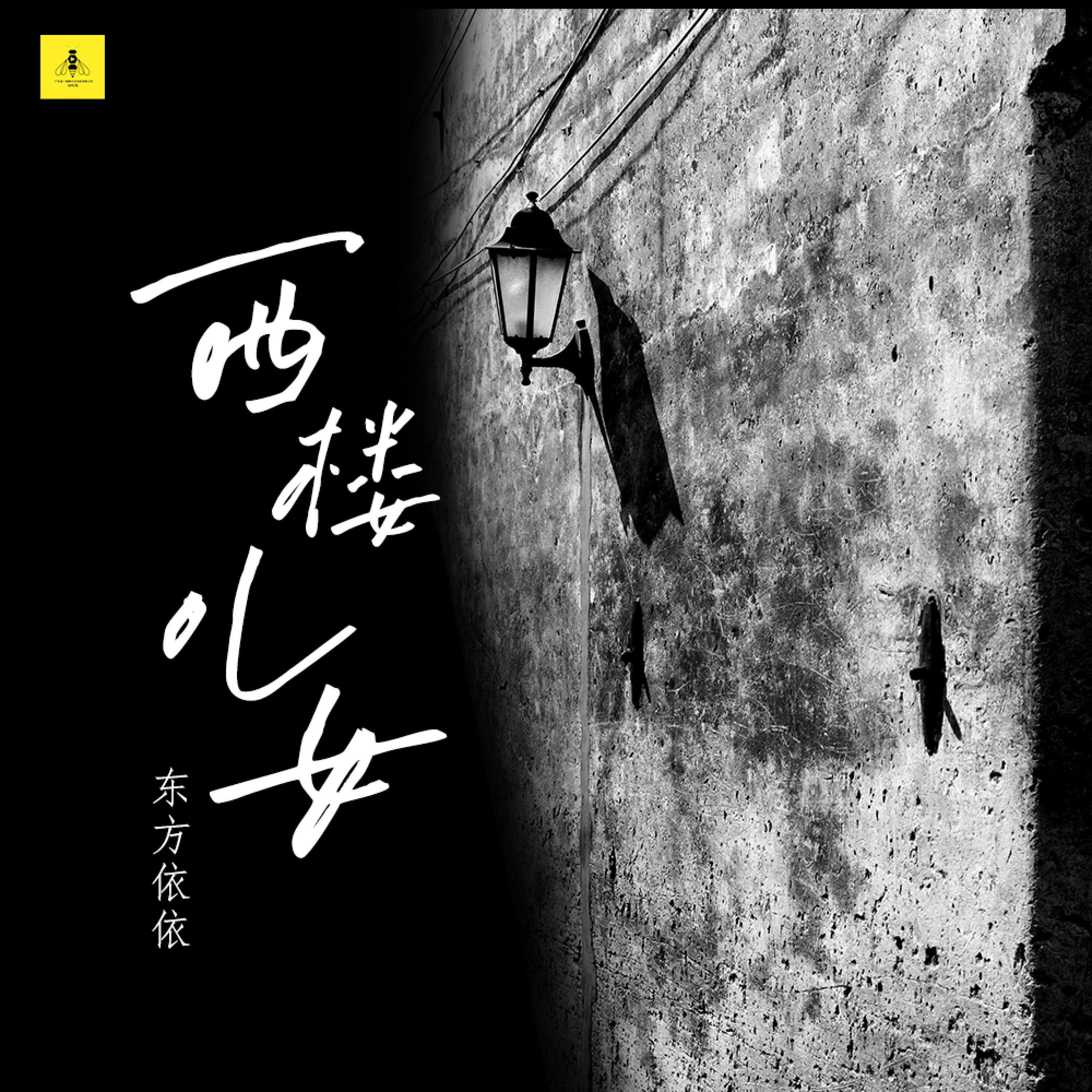 Релиз 西楼儿女