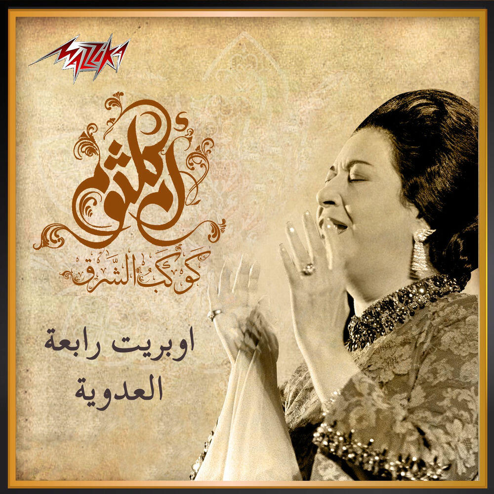 Релиз Rabaa El Adaweya