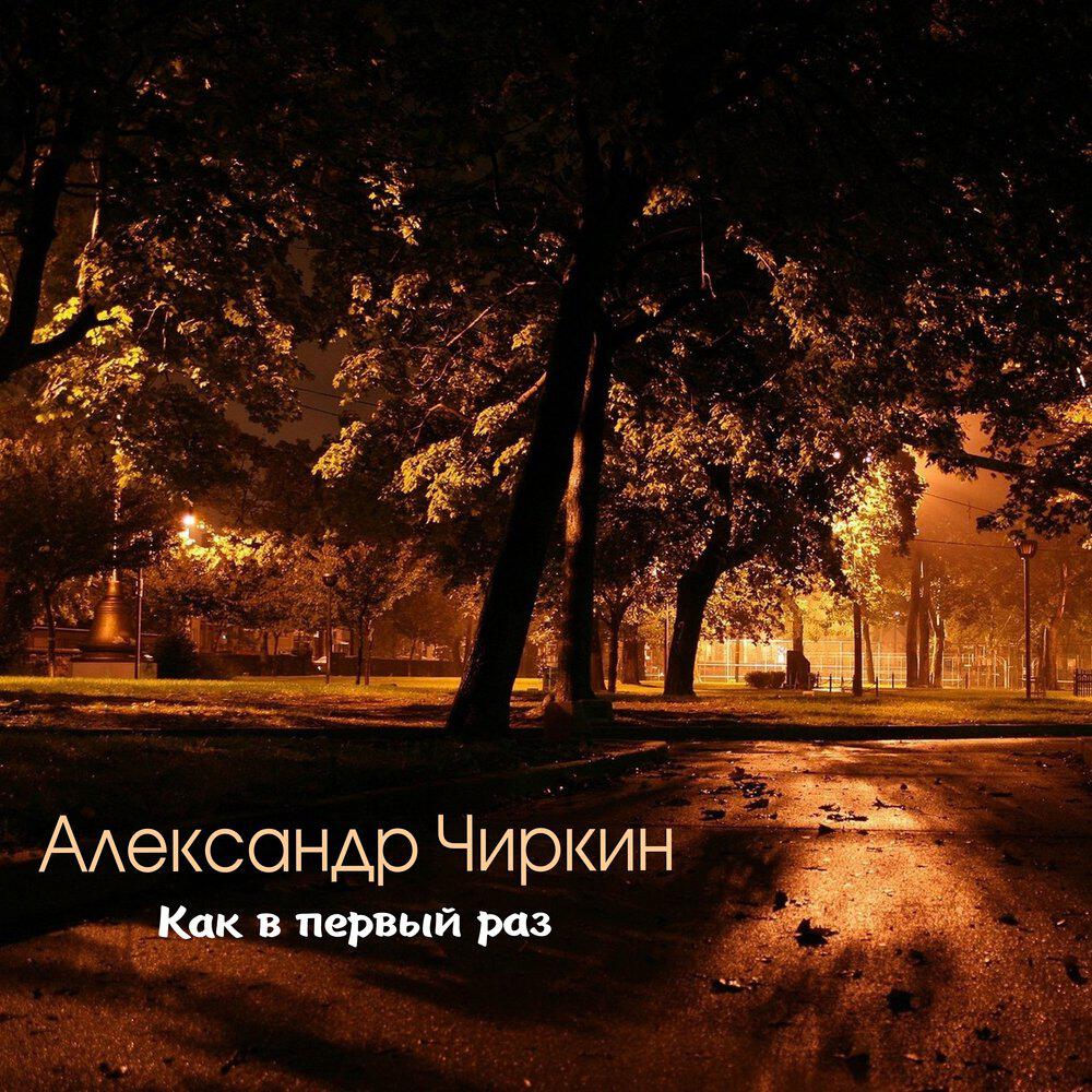 Релиз Как в первый раз