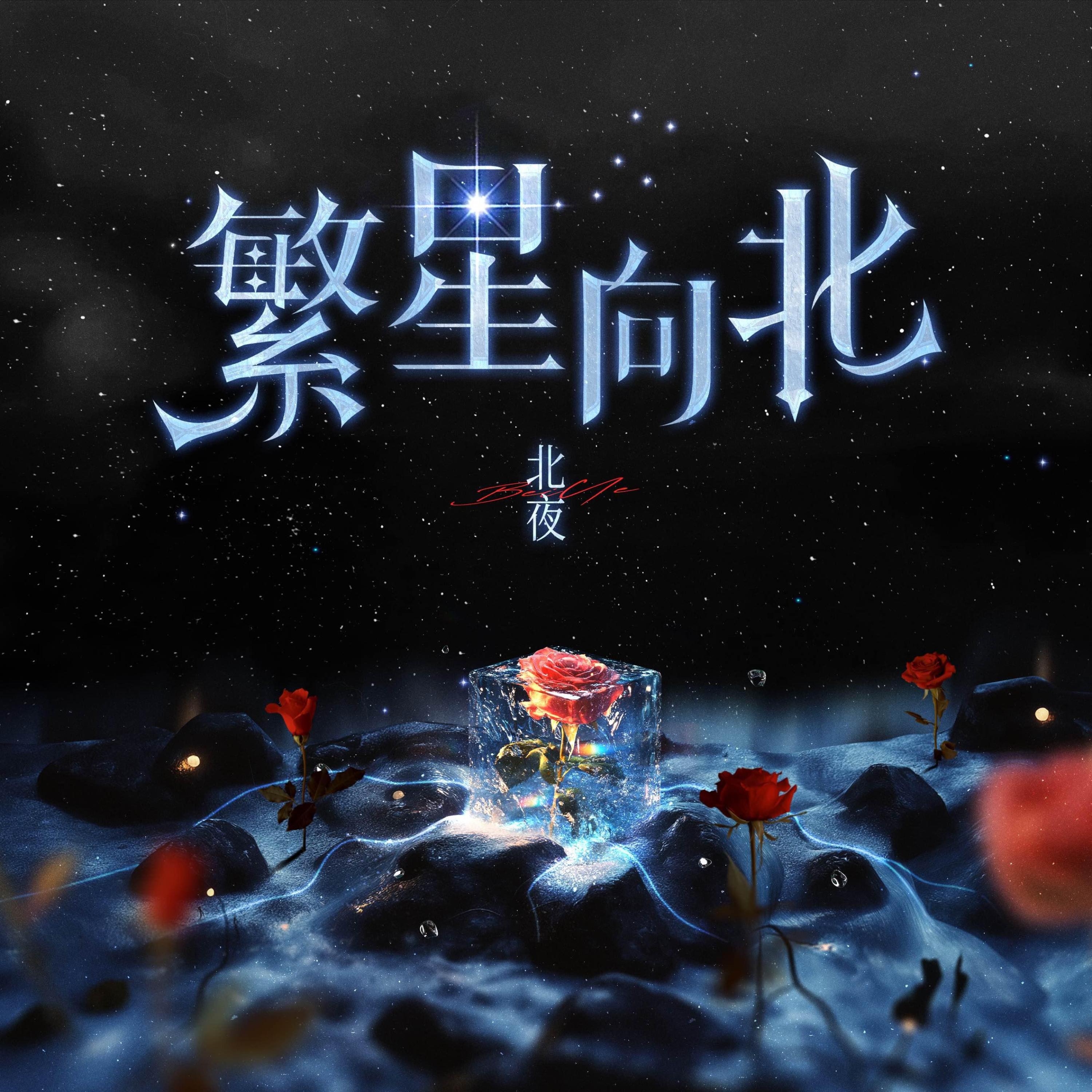 Релиз 繁星向北