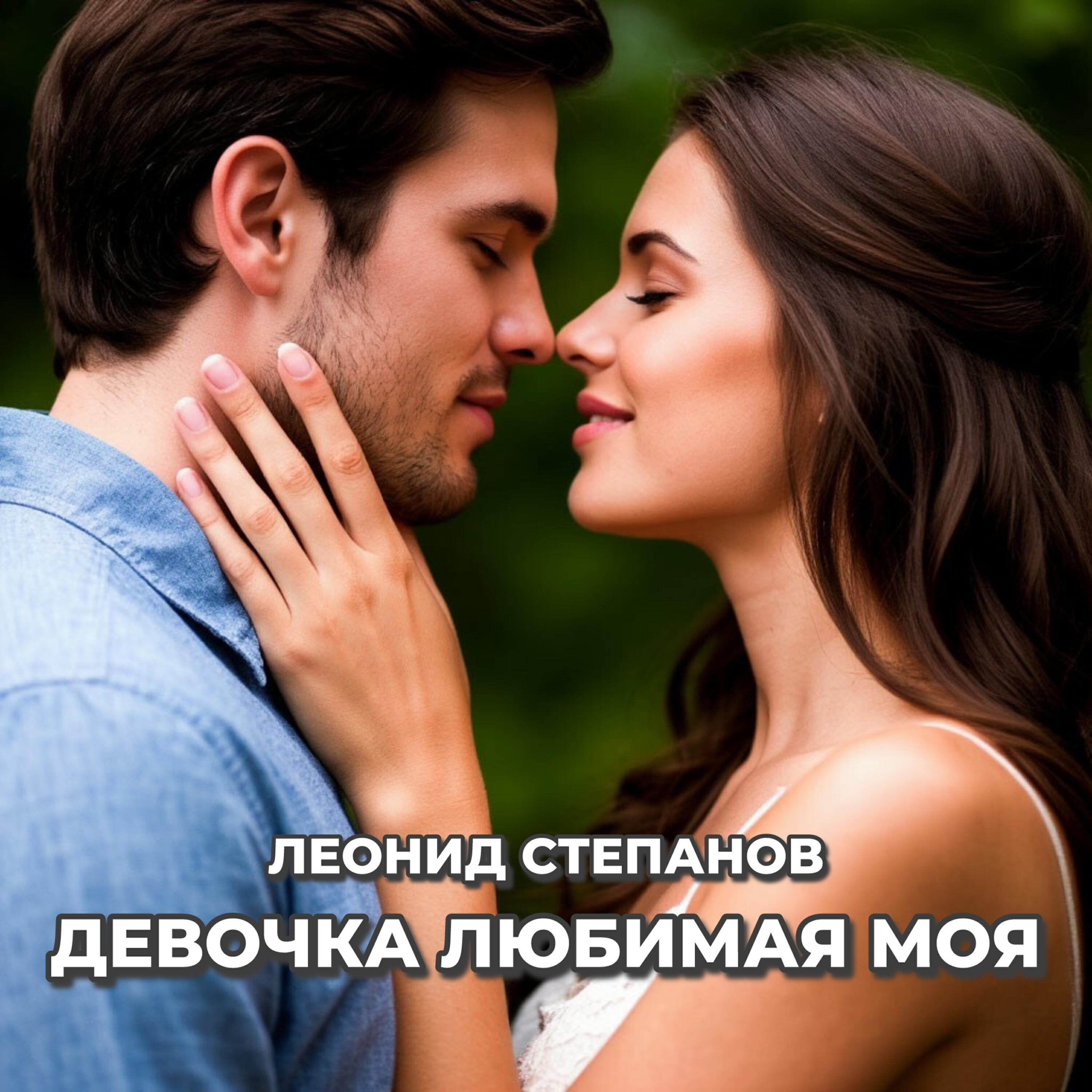 Релиз Девочка любимая моя