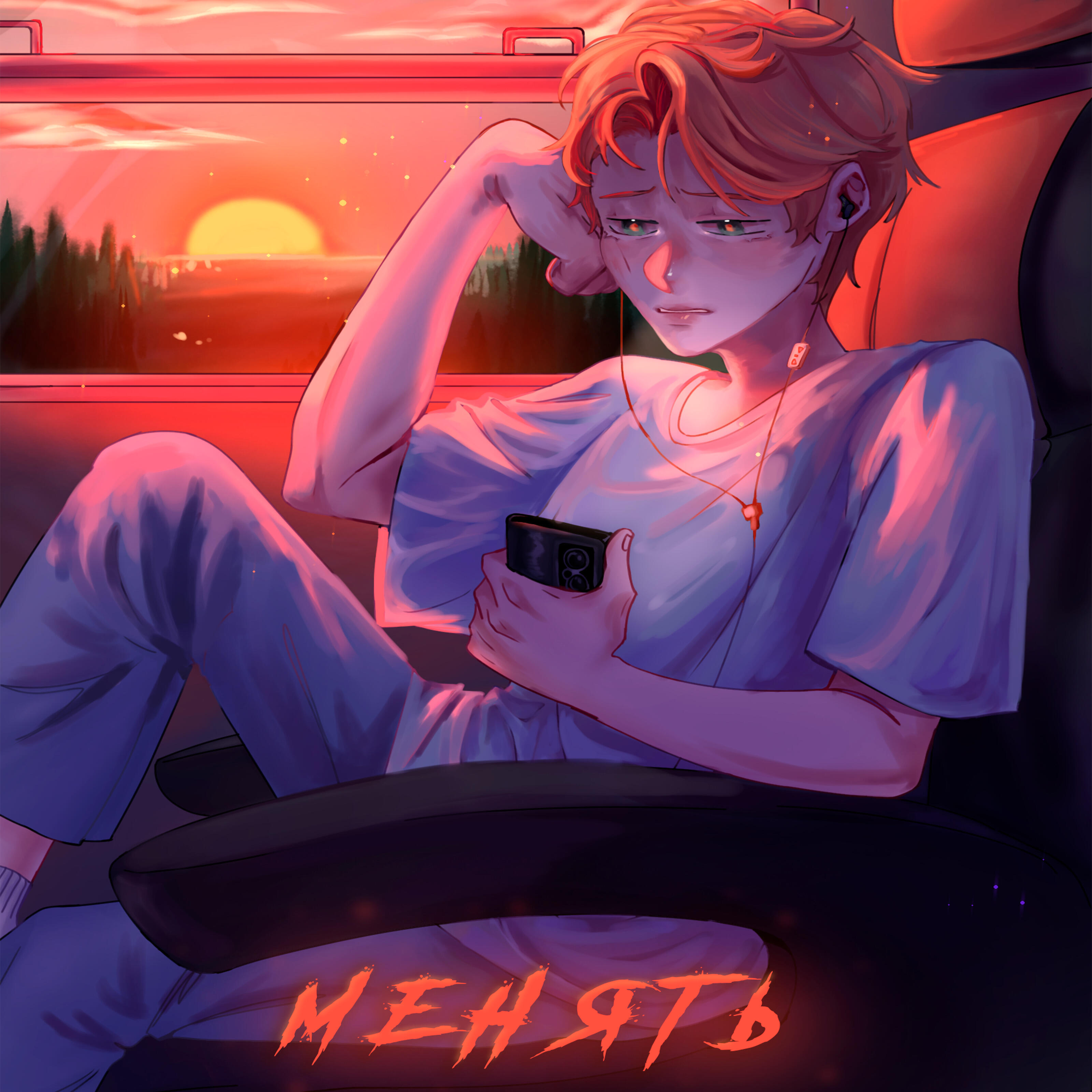 Релиз Менять